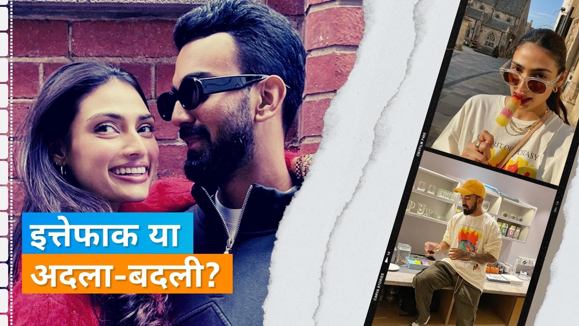 Athiya Shetty और KL Rahul एक दूसरे के कपड़े करते हैं शेयर!, इन तस्वीरों पर डालिए एक नजर 