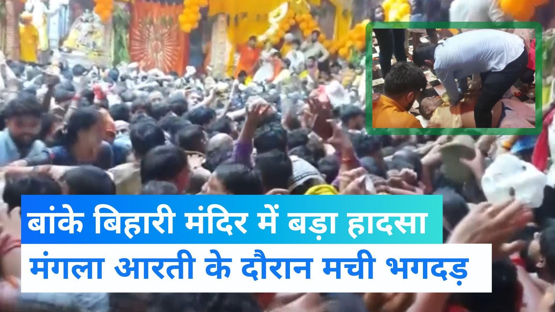 Janmashtami 2022: मथुरा के बांके बिहारी मंदिर में मची भगदड़, 2 श्रद्धालुओं की मौत, 6 घायल