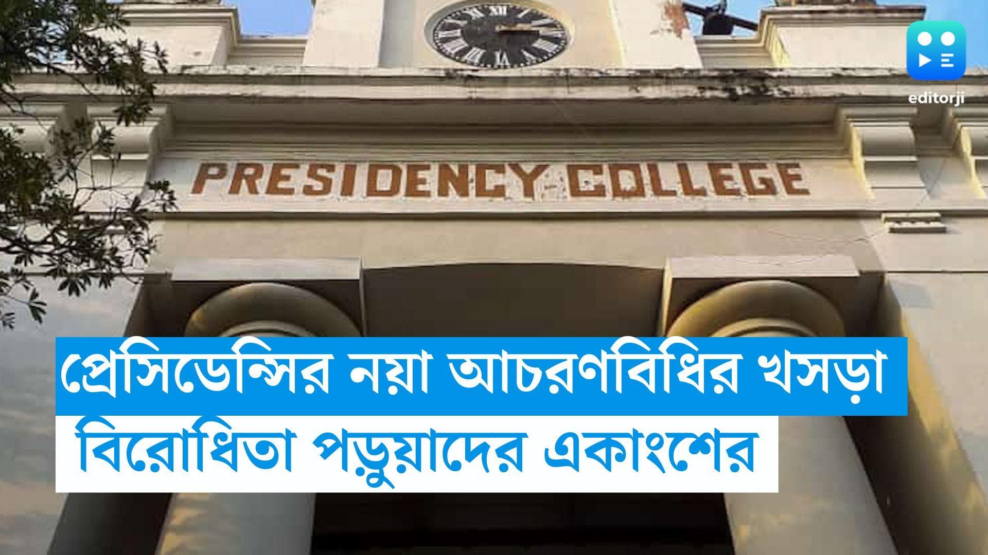 Presidency University: নীতি পুলিশির পর আচরণবিধির খসড়া, বিরোধিতা প্রেসিডেন্সির পড়ুয়াদের