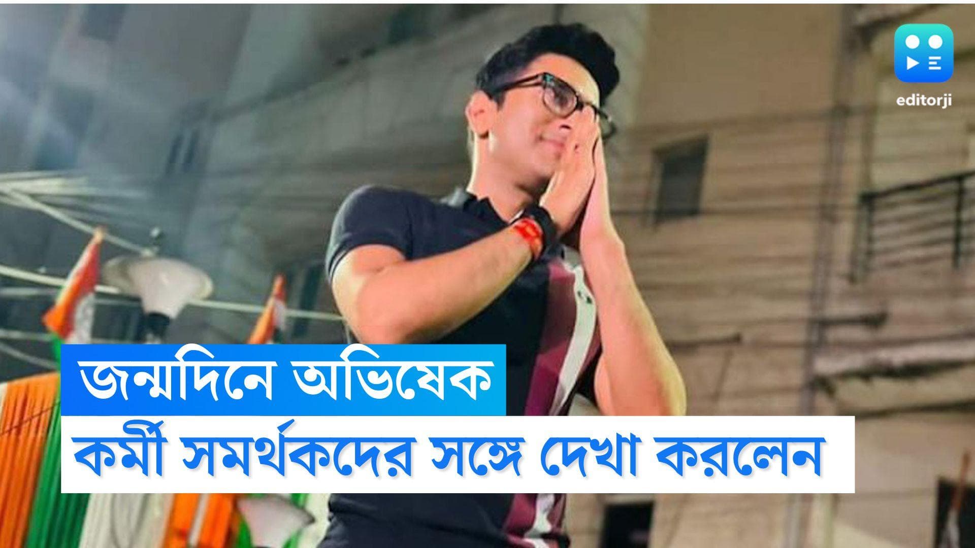Abhishek Banerjee Birthday: অভিষেক বন্দোপাধ্যায়ের জন্মদিন, কর্মী সমর্থকদের হাতে হাত রেখে নামলেন পথে 