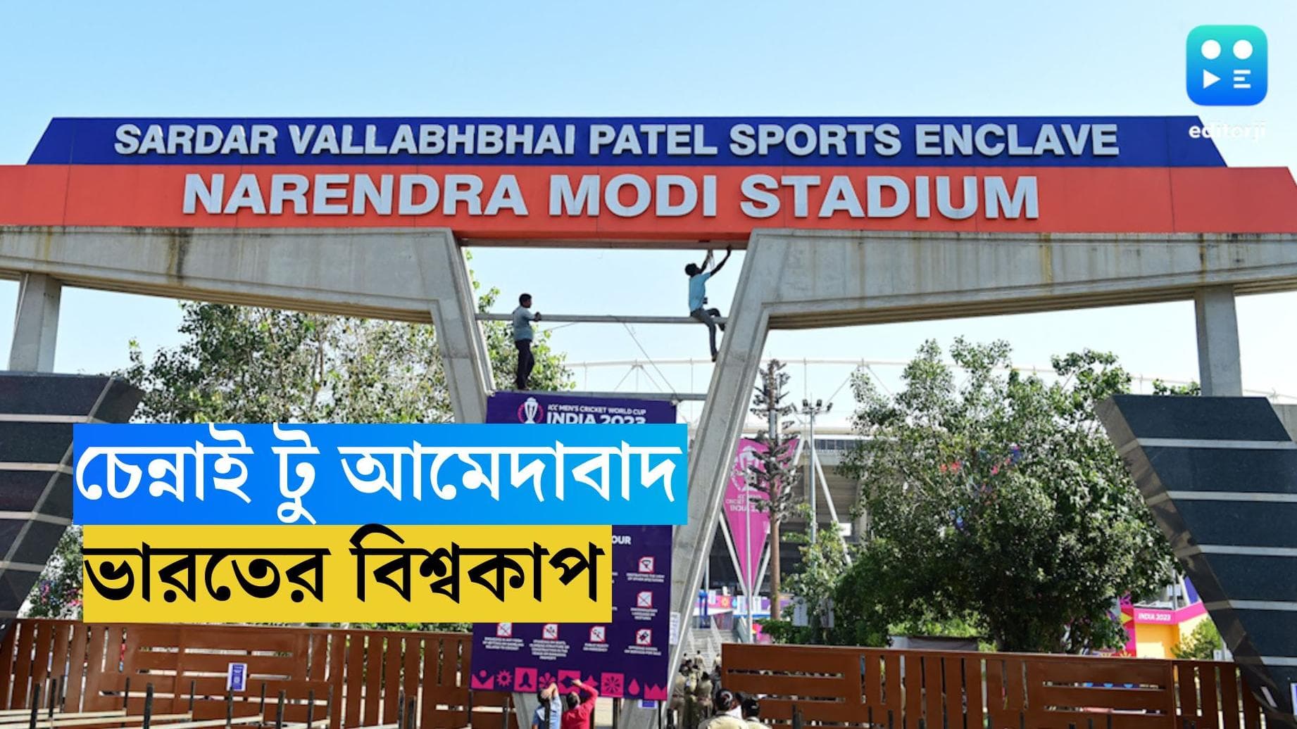 ICC ODI World Cup 2023 : আমেদাবাদ কলিং, রবিবার ফাইনালের জন্য তৈরি নরেন্দ্র মোদী স্টেডিয়াম