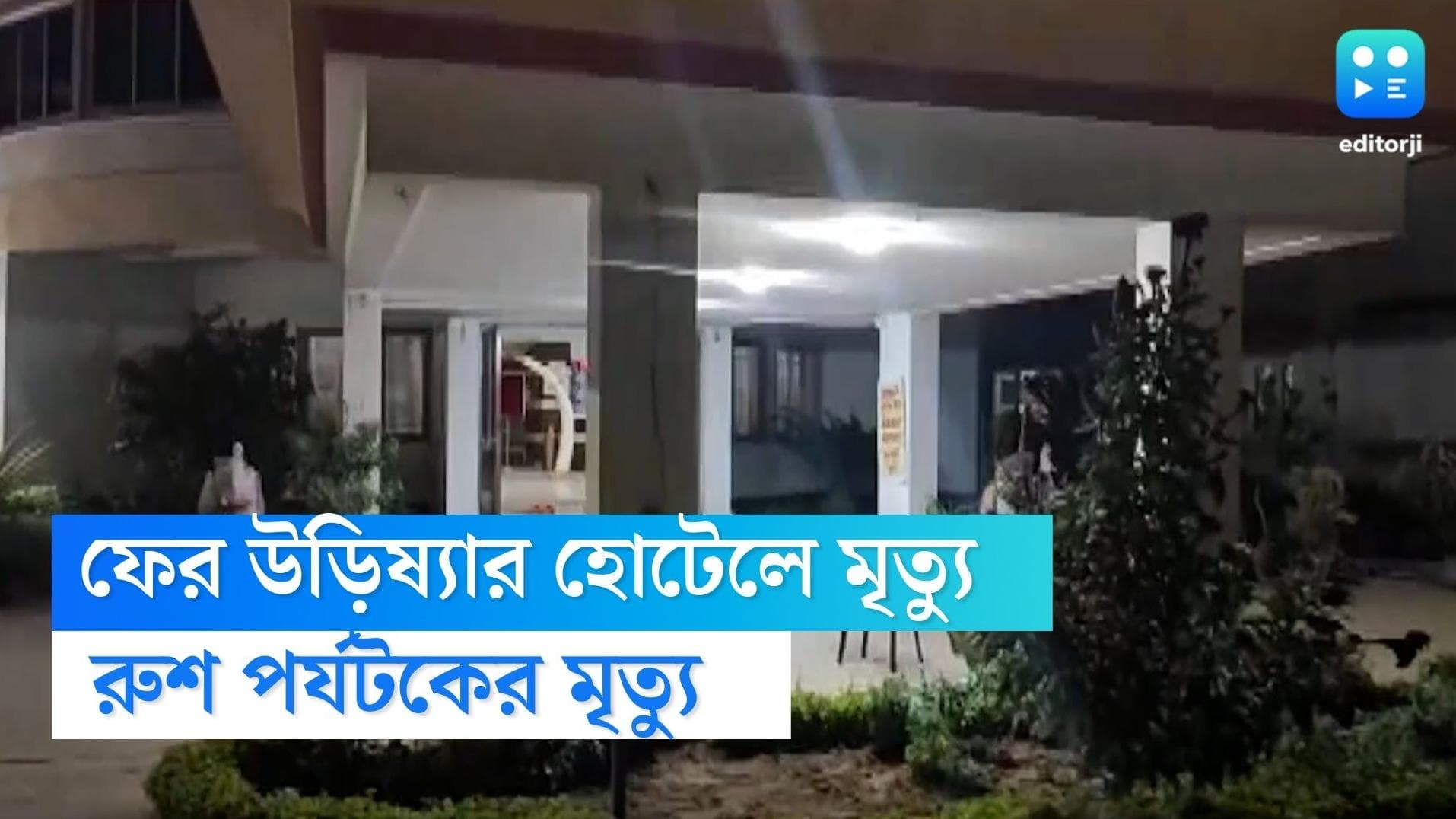 Odisha death: আবারও উড়িষ্যার হোটেলে রুশ পর্যটকের মৃত্যু, তদন্তে পুলিশ