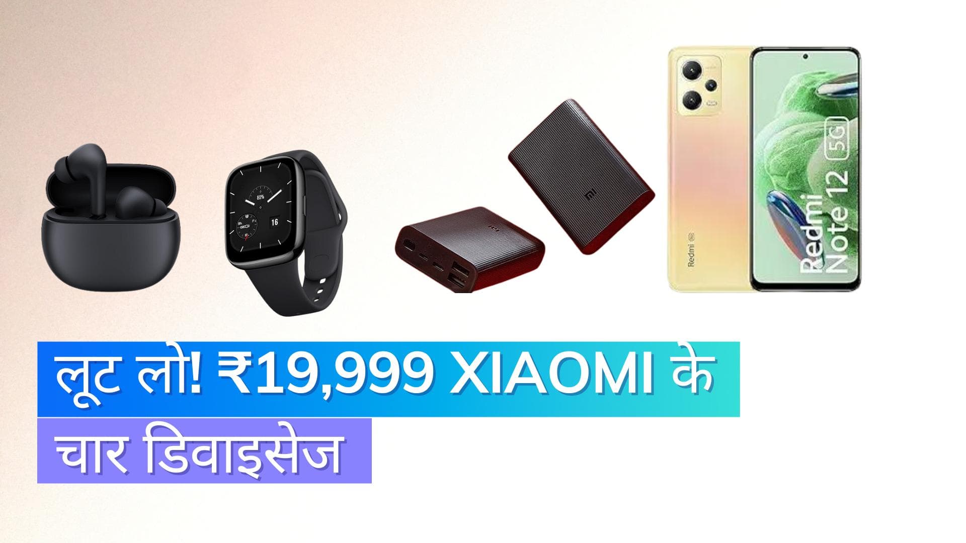 Xiaomi का बंपर ऑफर ! ₹19,999 में फोन, वॉच, ईयरबड और पावरबैंक मिल रहा