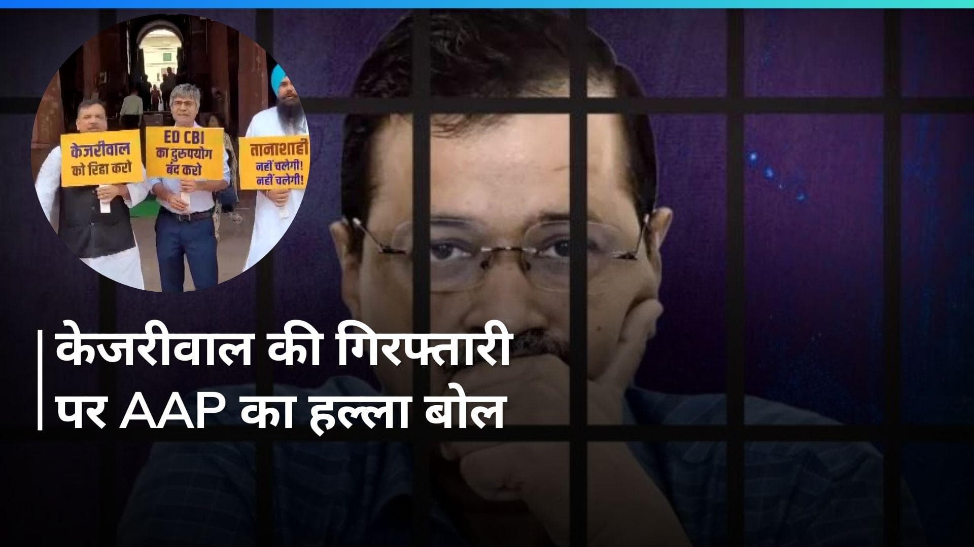 CM Kejriwal की गिरफ्तारी के खिलाफ देश भर में AAP करेगी प्रदर्शन, बनाया ये प्लान
