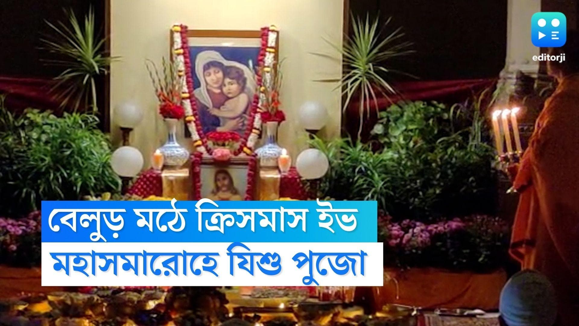 Christmas Eve of Belur : বেলুড় মঠে ক্রিসমাস ইভ, ক্যারোলের সুরে মহাসমারোহে পালিত যিশু পুজো