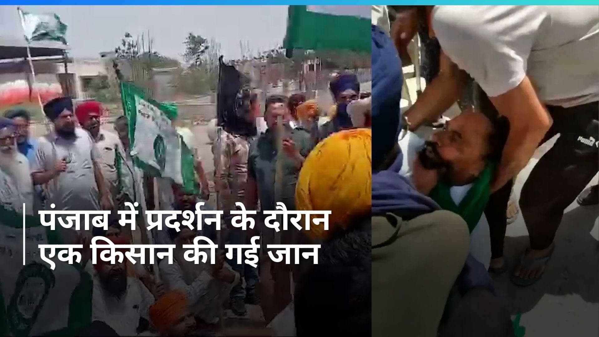 Punjab Farmer Death: बीजेपी के खिलाफ प्रदर्शन के दौरान एक किसान की गई जान, पुलिस पर लगा आरोप