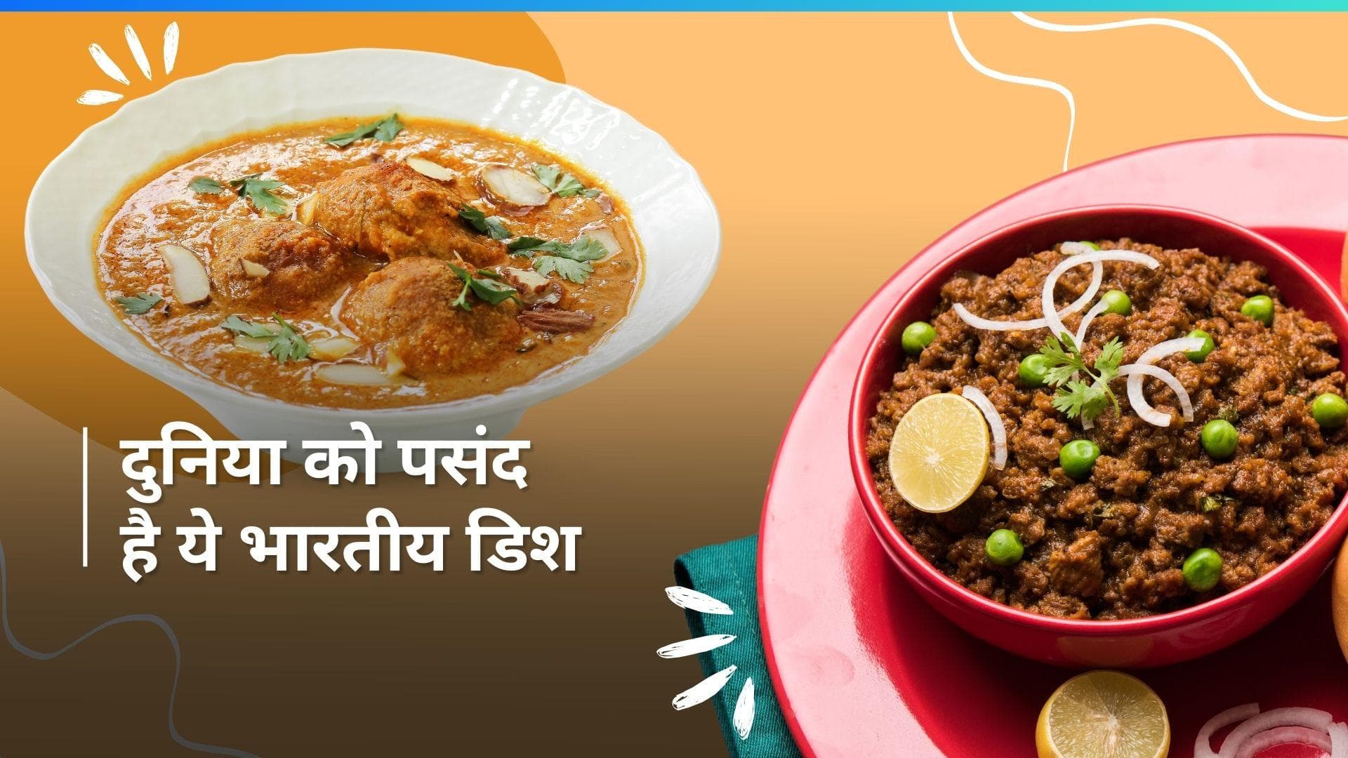 Best Stews In The World: भारत की 8 इंडियन डिश हुई दुनिया की बेस्ट स्ट्यू की लिस्ट में शामिल