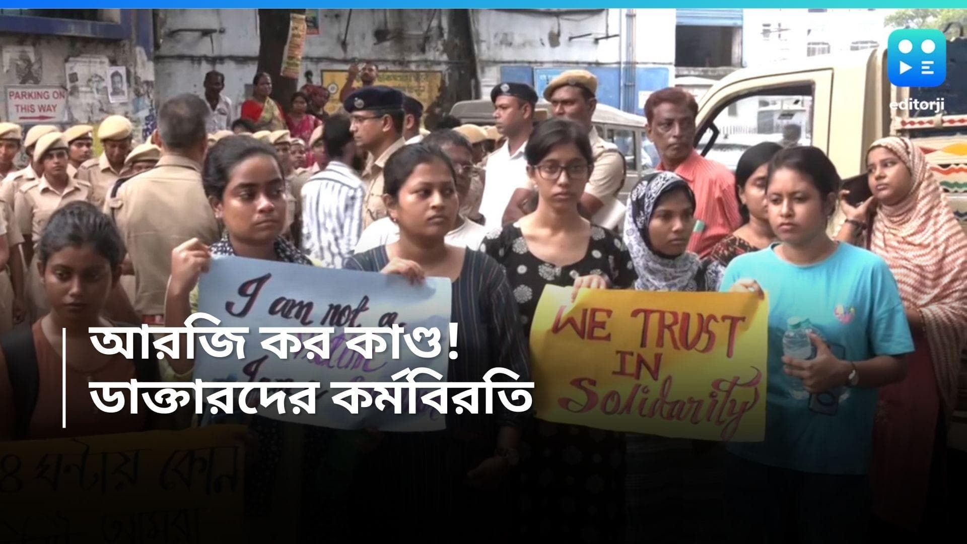 RG Kar Hospital: আর জি কর-কাণ্ডে উত্তাল বাংলা, বহু হাসপাতালে কর্ম বিরতির ডাক