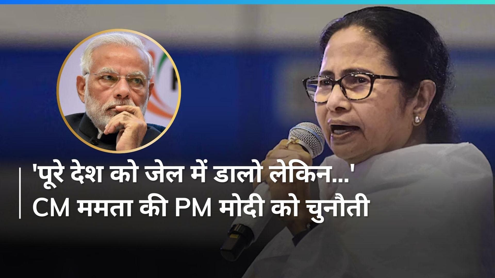 CM Mamata slams PM Modi: 'मोदी की गारंटी है विपक्षी नेताओं को जेल में डालना', सीएम ममता बनर्जी का वार