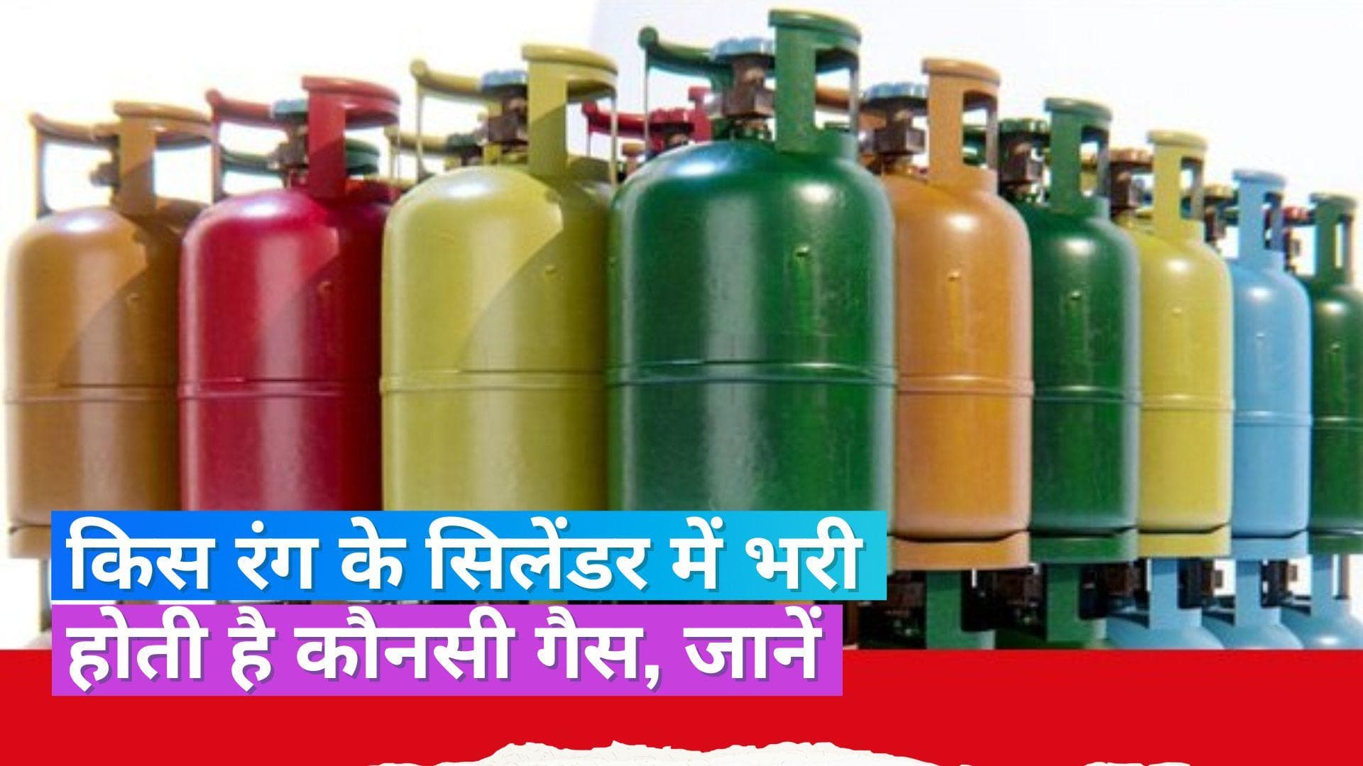 Cylinder Colors: सफेद, काले और नीले रंग के सिलेंडर में कौनसी गैस भरी होती है, जानते हैं आप ?