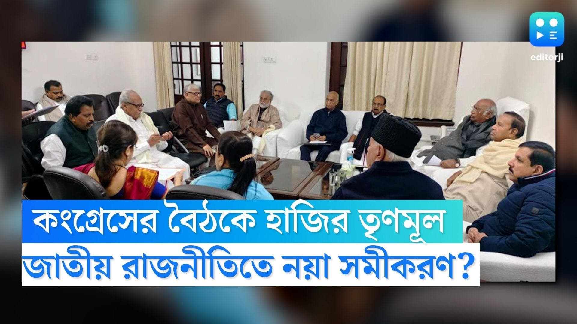 TMC-Congress Meeting: দীর্ঘদিনের দুরত্ব ভুলে ফের কংগ্রেসের বৈঠকে হাজির তৃণমূল, নয়া সমীকরণের ইঙ্গিত? 