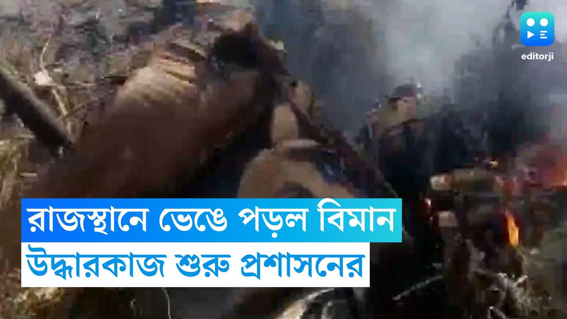 Plane Crashed in Rajasthan: রাজস্থানের ভরতপুরে ভেঙে পড়ল চার্টার্ড বিমান, চলছে উদ্ধারকাজ