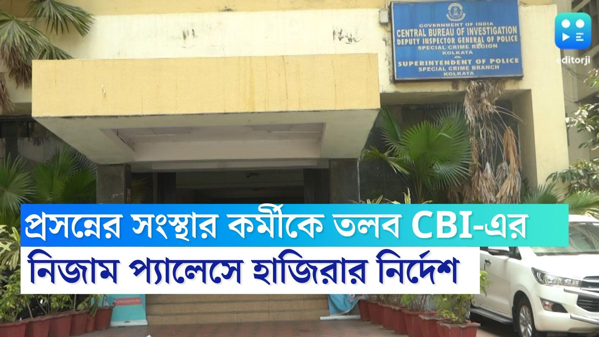 SSC Recruitment Scam: শিক্ষক নিয়োগ মামলায় ধৃত প্রসন্নের সংস্থার আরও এক কর্মীকে তলব সিবিআইয়ের