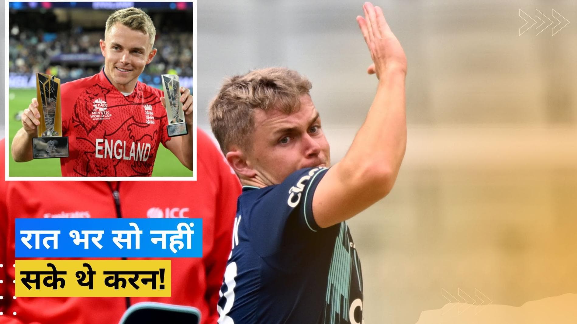 IPL 2023: नीलामी से पहले सो नहीं सके थे सारे रिकॉर्ड तोड़ने वाले सैम करन, बोले- मुझे इसकी उम्मीद नहीं थी