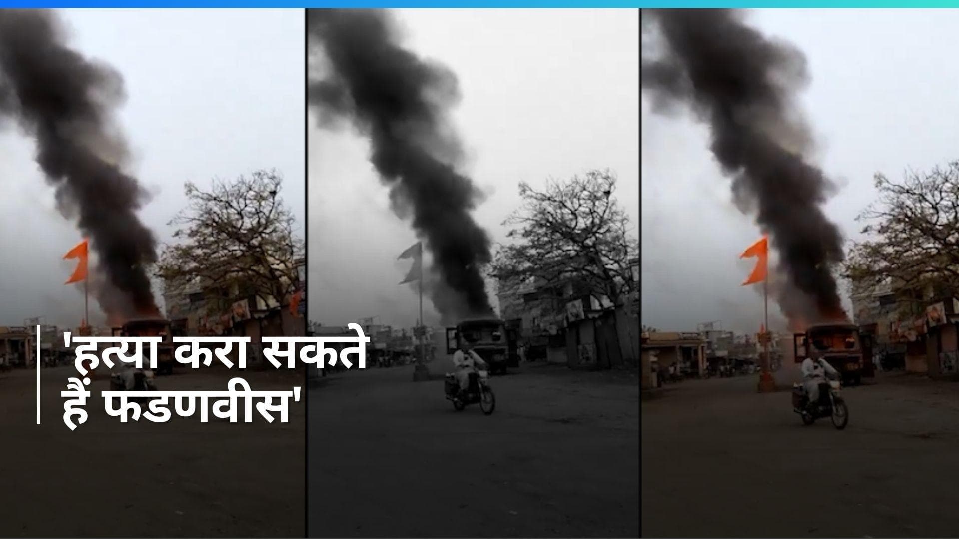 Maratha Reservation: मराठा प्रदर्शनकारियों ने बस में लगाई आग, किसने कहा- 'हत्या करा सकते हैं फडणवीस'?