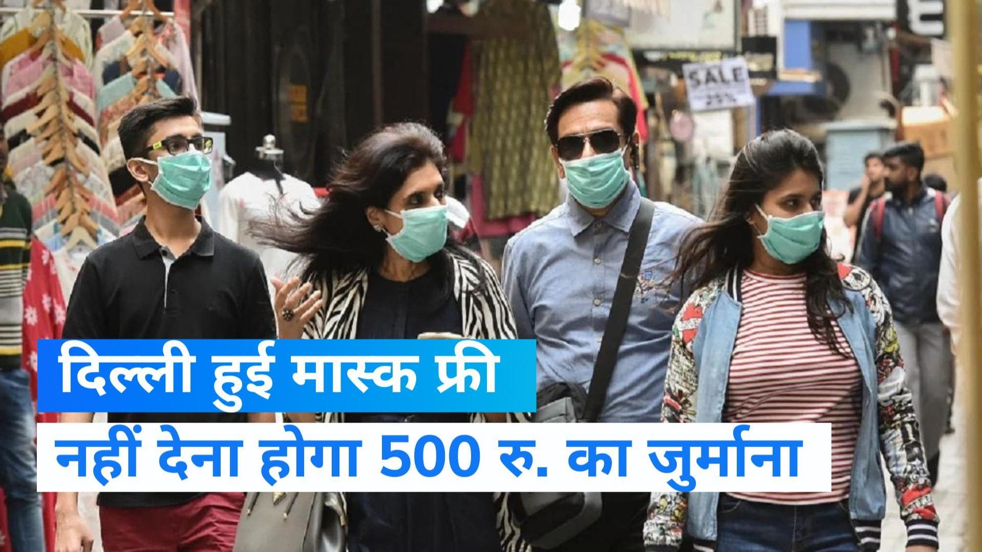 Delhi Corona: दिल्लीवालों को मिली मास्क से मुक्ति, न पहनने पर अब नहीं लगेगा जुर्माना