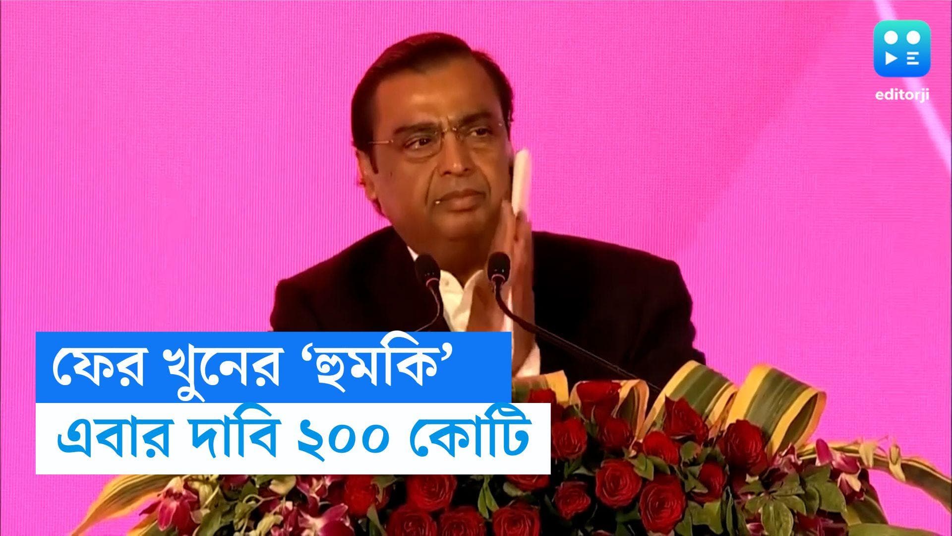 Mukesh Ambani : ২৪ ঘণ্টার মধ্যে দ্বিতীয়বার, এবার ২০০ কোটি দাবি করে খুনের 'হুমকি' মুকেশ আম্বানিকে