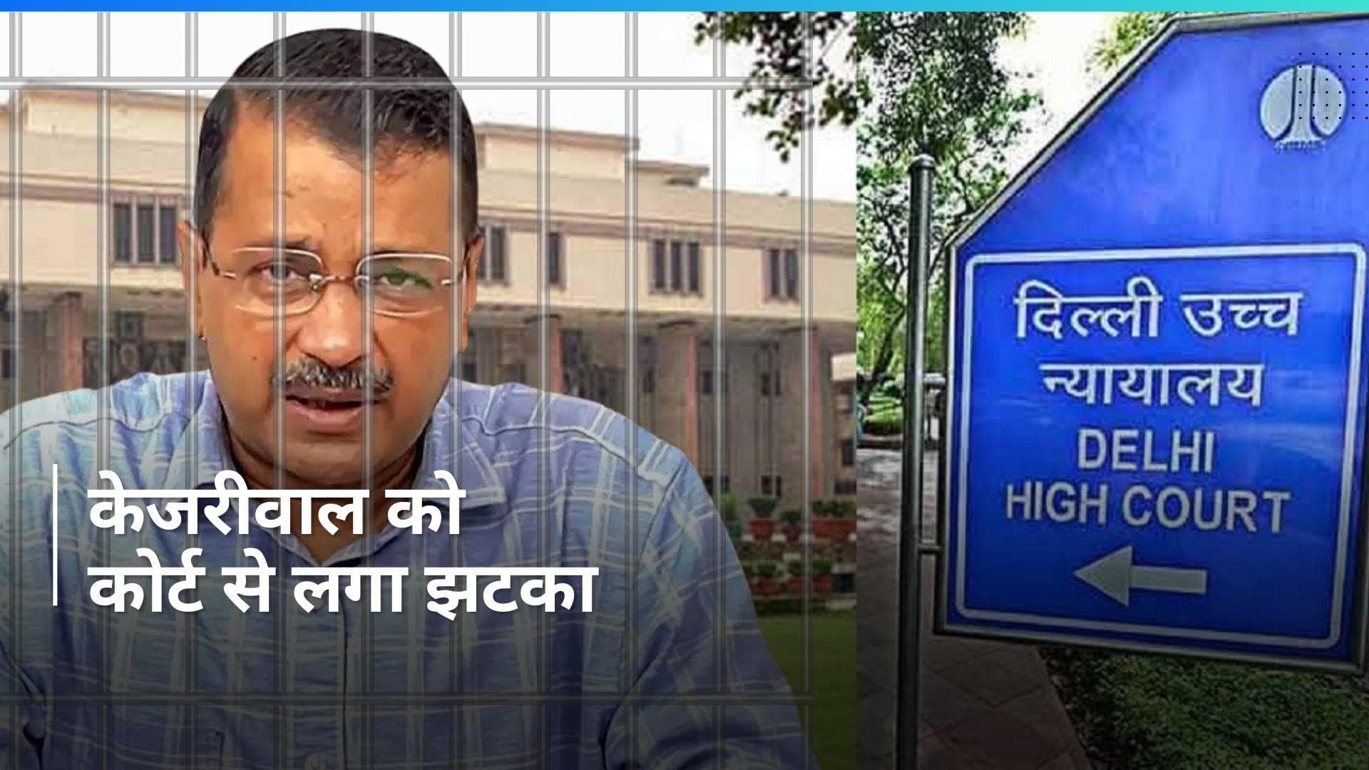 Arvind Kejriwal अभी भी जेल में रहेंगे, दिल्ली हाई कोर्ट ने जमानत देने से किया इनकार