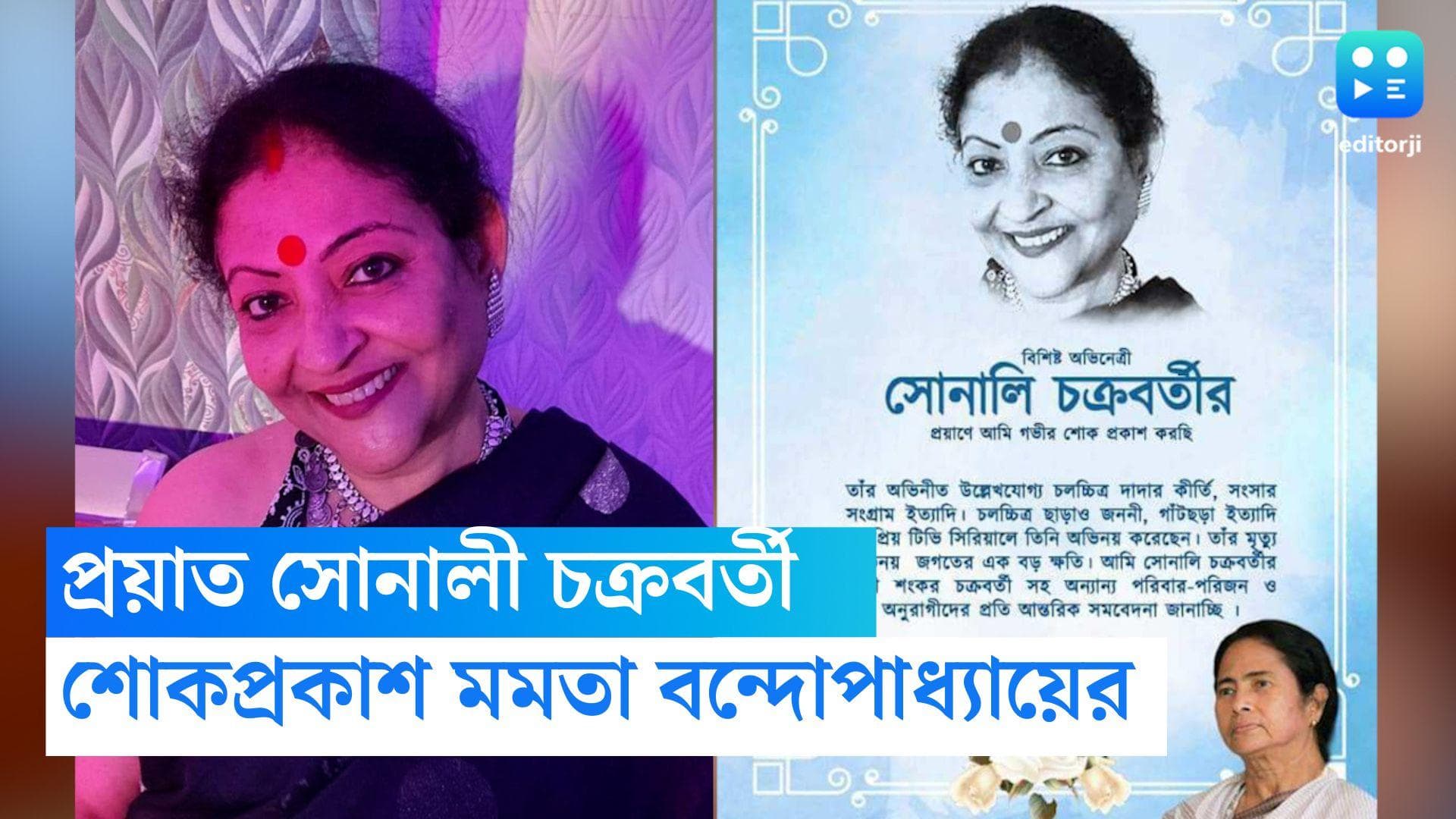 Mamata Banerjee : 'অভিনয় জগতে বিরাট ক্ষতি', অভিনেত্রী সোনালী চক্রবর্তীর প্রয়াণে শোকবার্তা মুখ্যমন্ত্রীর