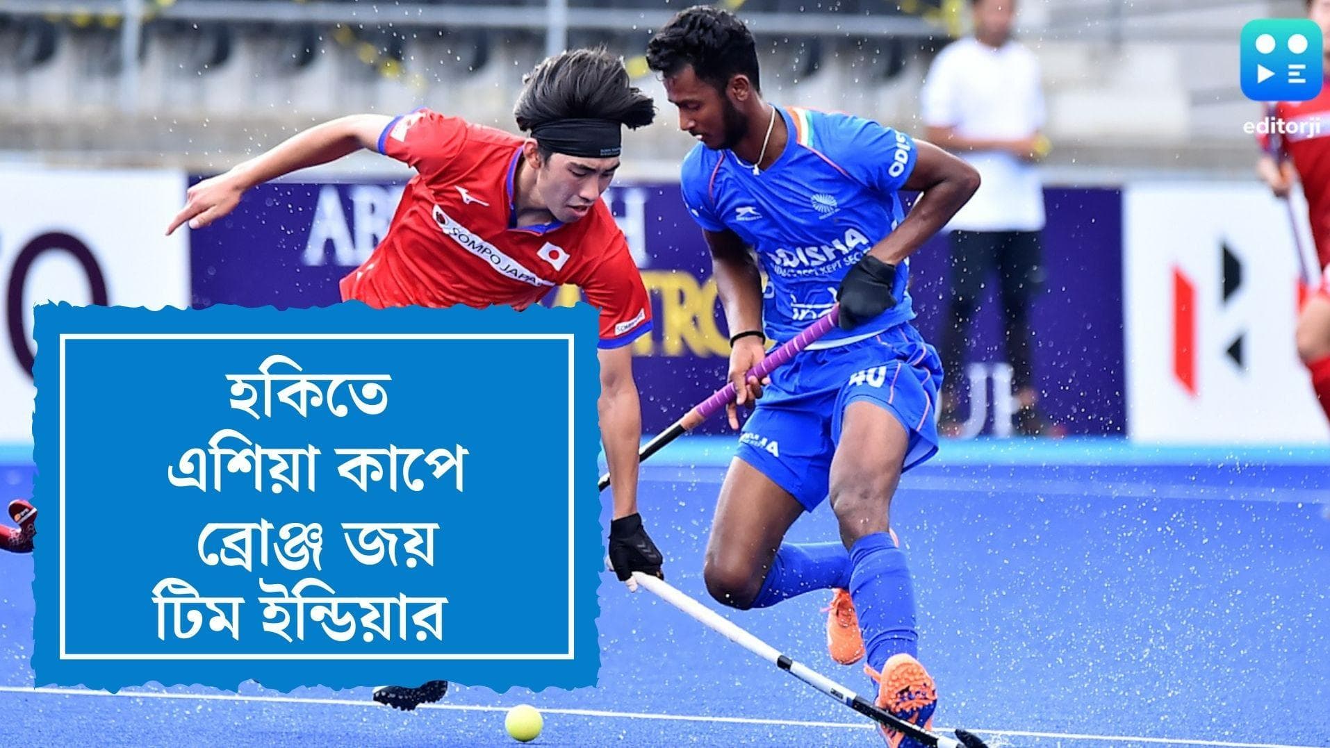 India Wins Bronze in Asia Cup: এশিয়া কাপে ব্রোঞ্জ জয় ভারতের, জাপানকে ১-০ গোলে হারাল টিম ইন্ডিয়া