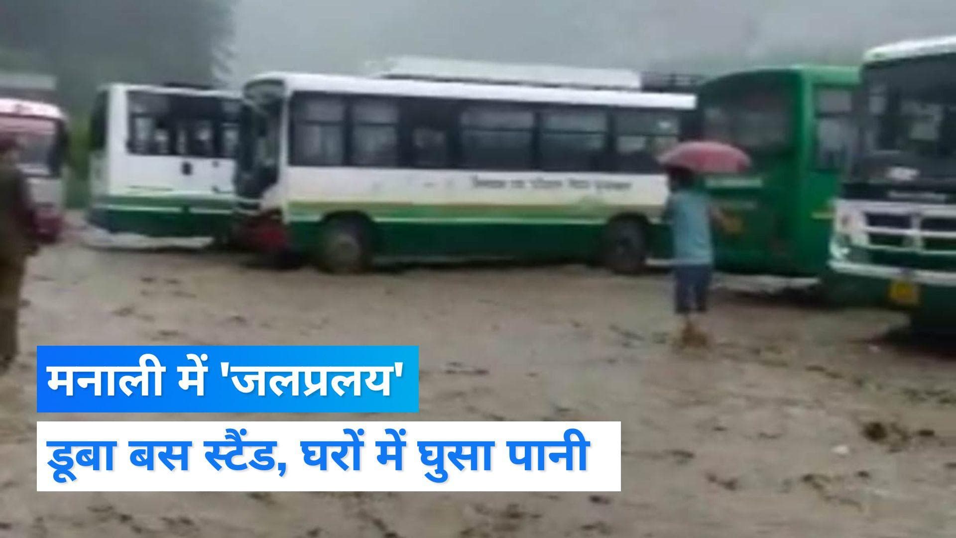 Manali में भारी बारिश का कहर, बसों में घुसा पानी, चंडीगढ़-मनाली हाईवे पर आया मलबा 