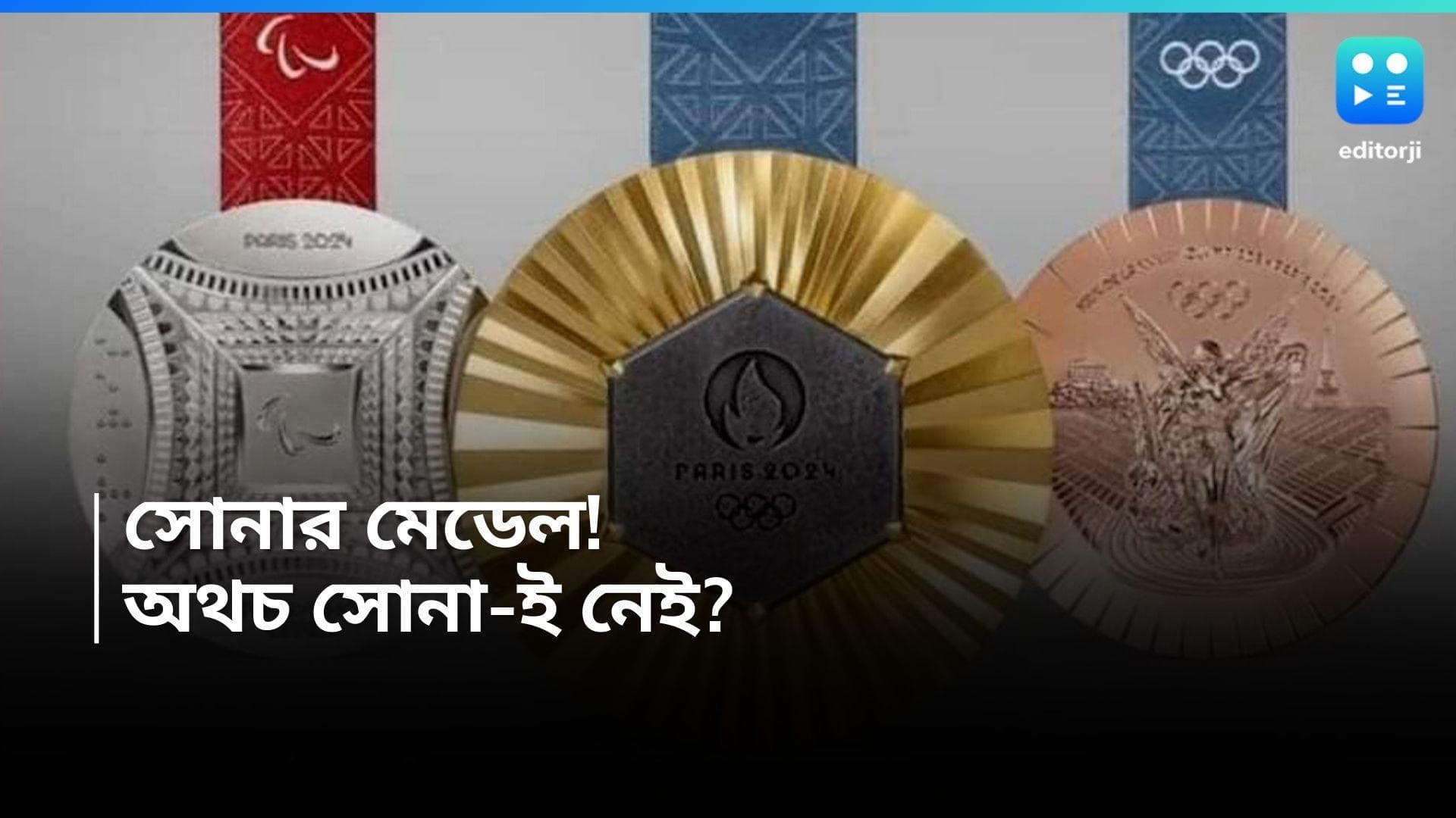 Paris Olympic 2024: অলিম্পিকের সোনার মেডেলে সোনা নেই! কোন পদকের দাম-ই বা কত?