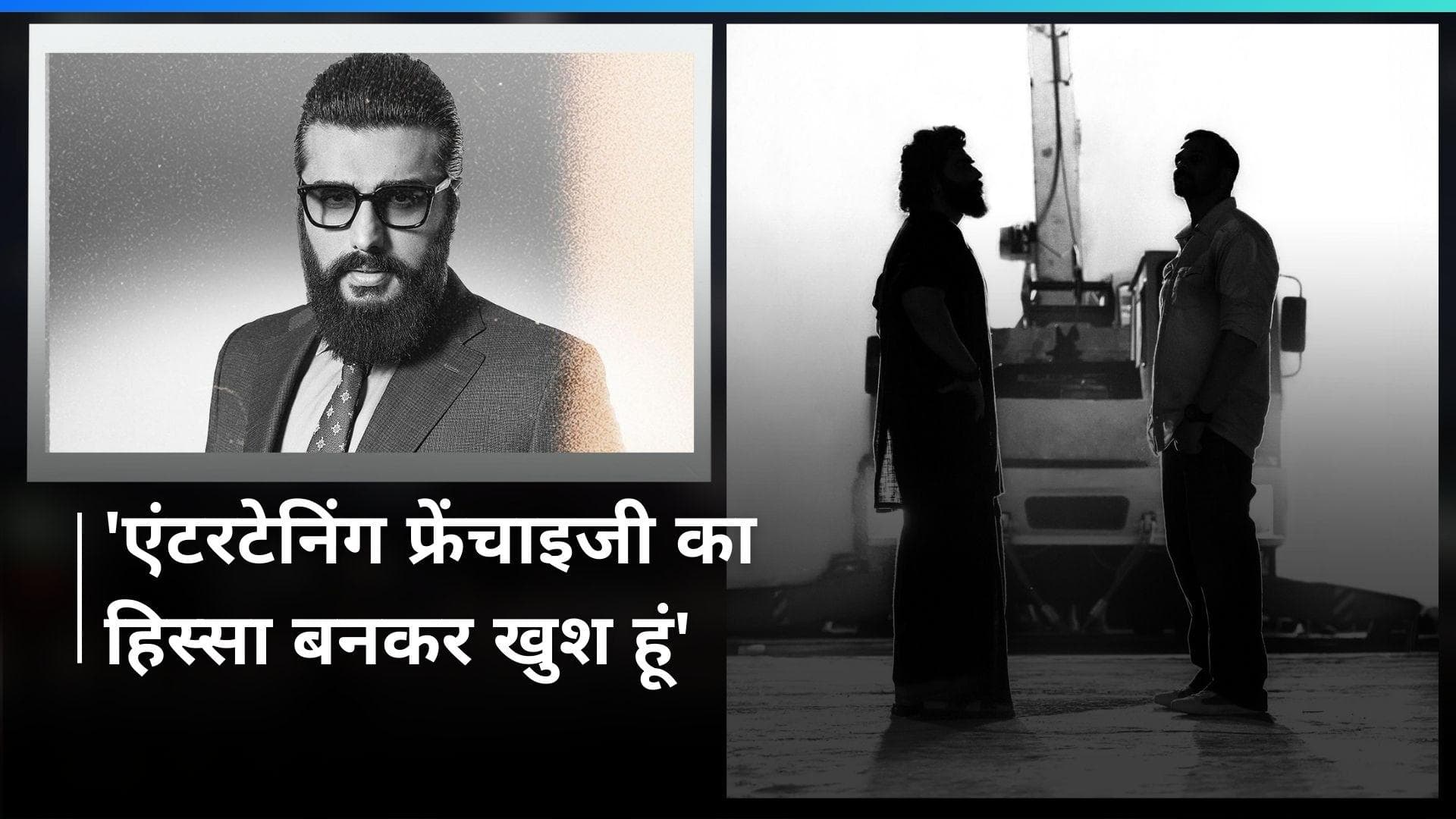 Singham Again : Arjun Kapoor ने पूरी की फिल्म की शूटिंग, फोटो शेयर कर लिखा- 'कॉप यूनिवर्स का विलेन...'