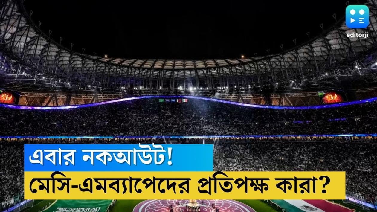 Qatar World Cup Knock Out Lineup : নকআউটে আর্জেন্টিনার সামনে অস্ট্রেলিয়া, ফ্রান্সের প্রতিপক্ষ পোল্যান্ড
