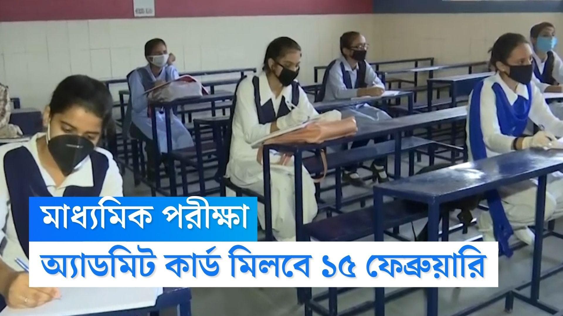 Madhyamik Examination : ১৫ ফেব্রুয়ারি থেকে স্কুলে মিলবে মাধ্যমিকের অ্যাডমিট, জানাল মধ্যশিক্ষা পর্ষদ