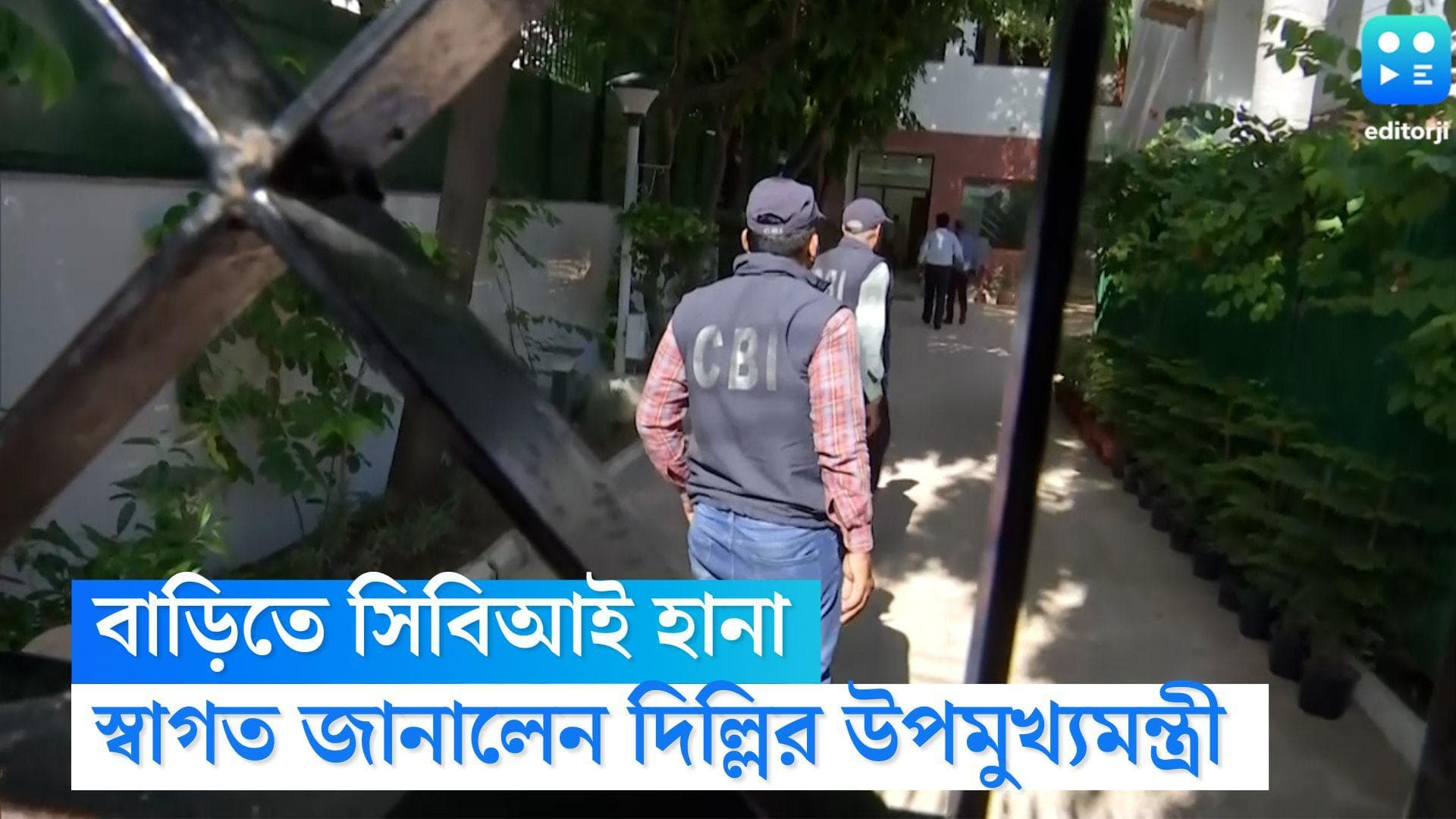 CBI Raid at Manish Sisodia's House: দিল্লির উপমুখ্যমন্ত্রীর বাড়িতে সিবিআই, 'স্বাগত' জানালেন সিসোদিয়া