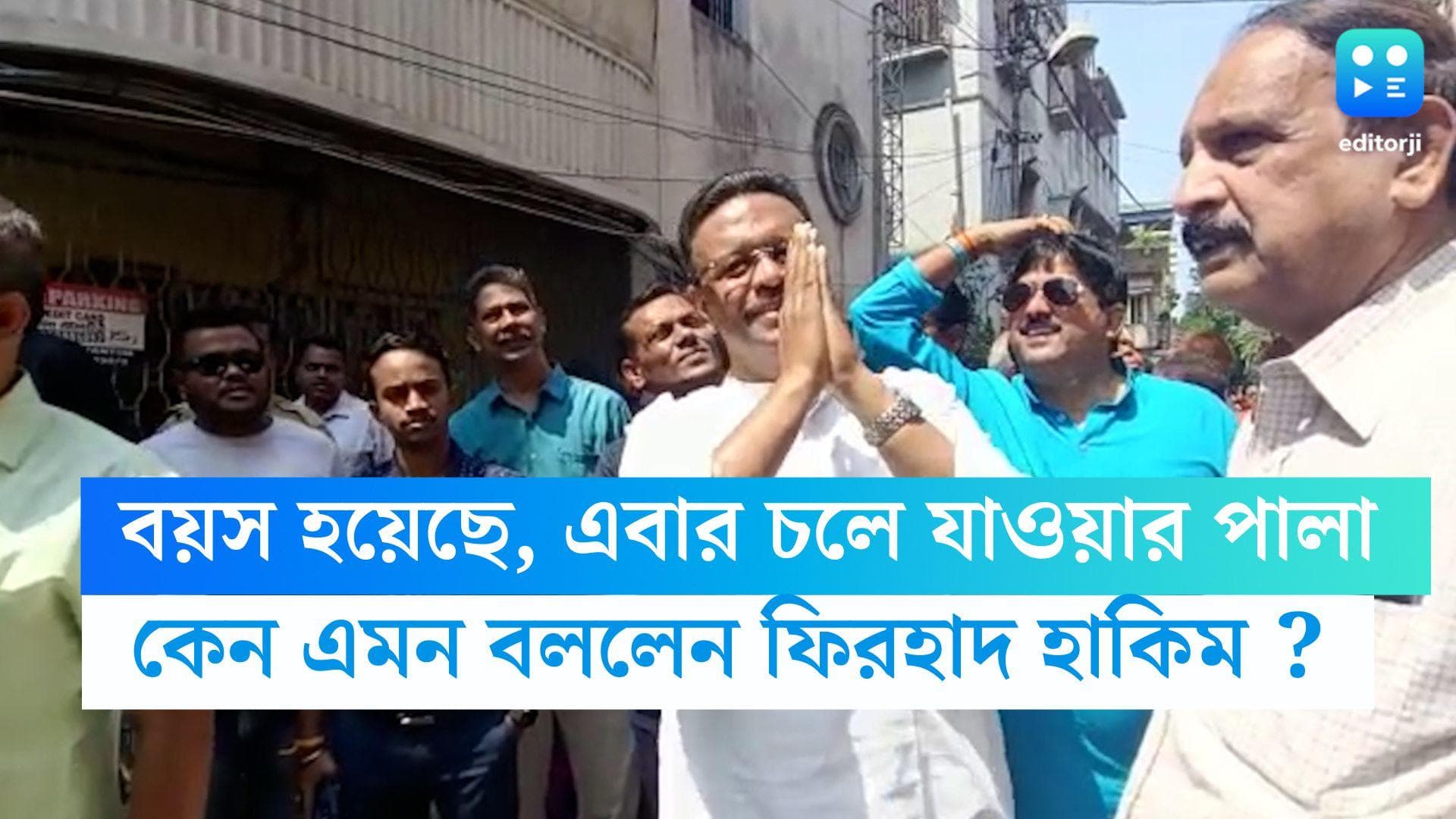 Firhad Hakim : বয়স হচ্ছে, এবার যাওয়ার পালা...পার্কিং ফি বিতর্কের মাঝে কেন এমন বললেন ফিরহাদ ?