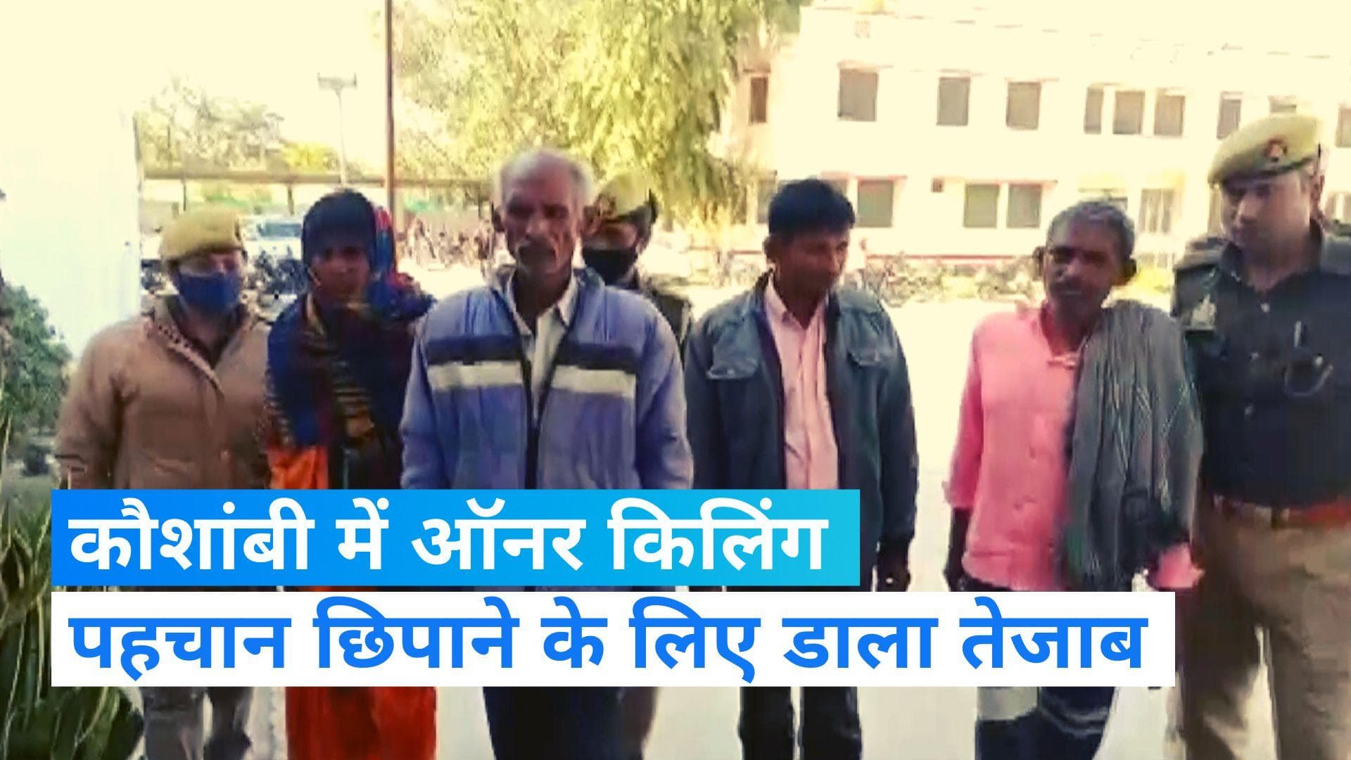 Honour killing : शादी से पहले बेटी के प्रेग्नेंट होने का शक, पहले उतारा मौत के घाट फिर तेजाब से गलाया