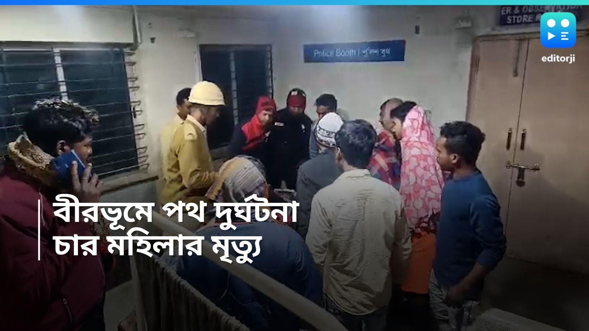 Birbhum Accident : ভোরের বীরভূমে পথ দুর্ঘটনা, চার মহিলার মৃত্যু, আহত আরও ১১ জন