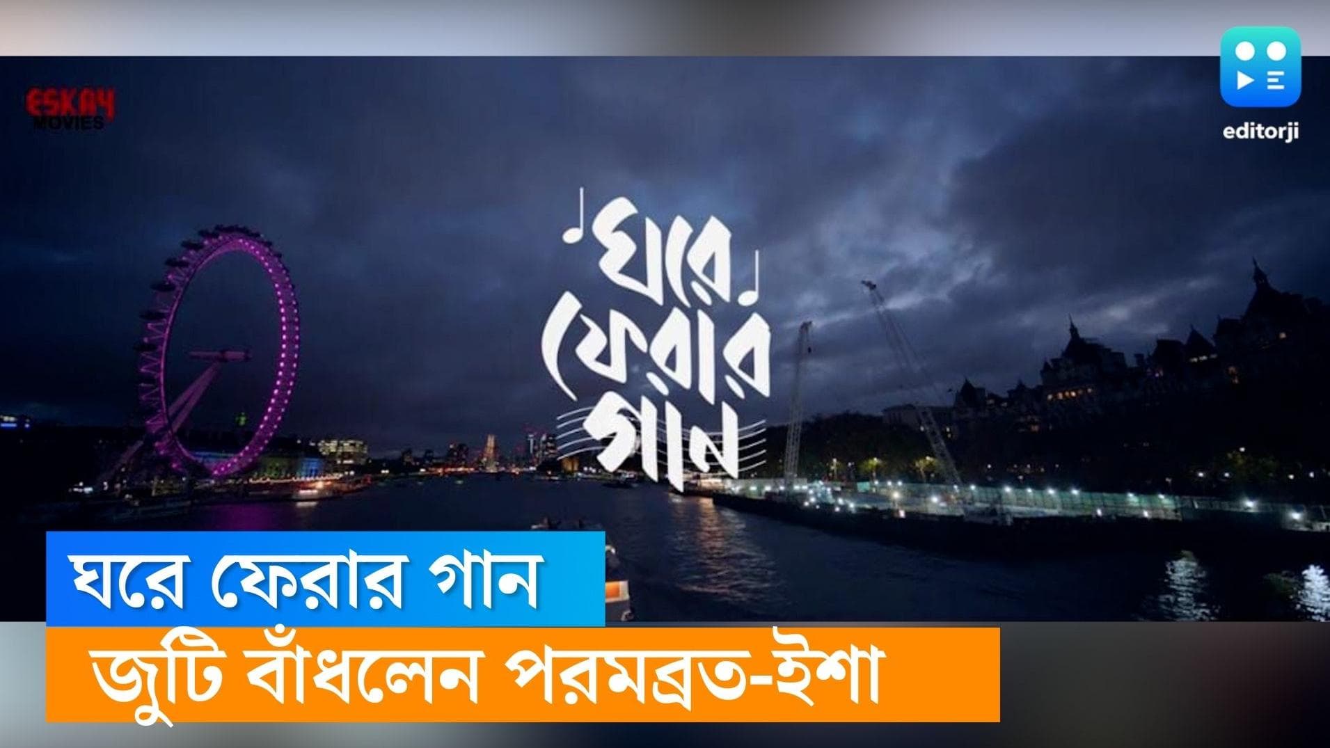 Ghore Pherar Gan teaser out : লন্ডনের রাস্তা, 'ঘরে ফেরার গান' গাইছেন পরমব্রত-ইশা