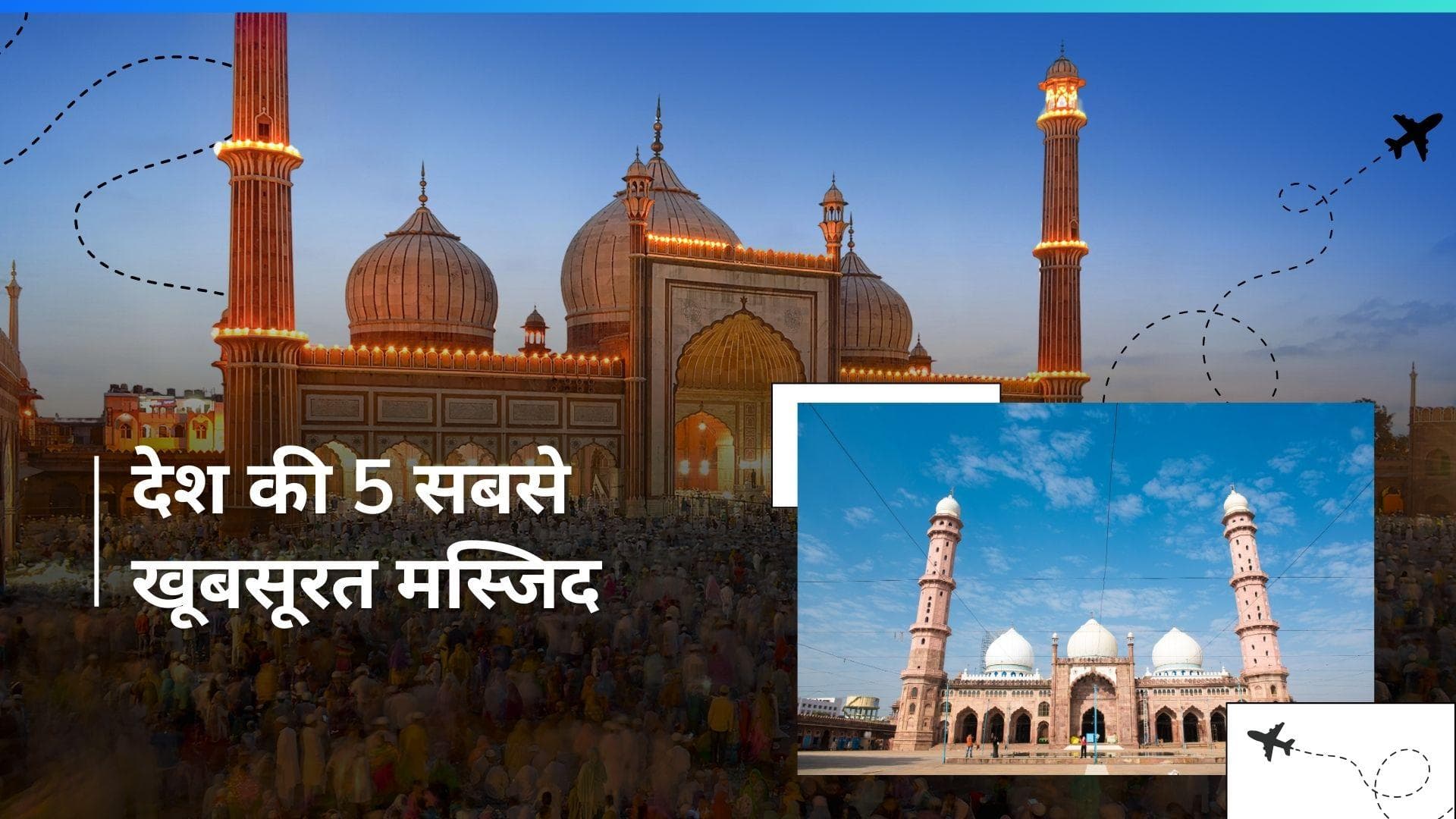 Eid al-Fitr 2024: दिल्ली से हैदराबाद तक, ईद पर देश की खूबसूरत मस्जिदों का करें दीदार