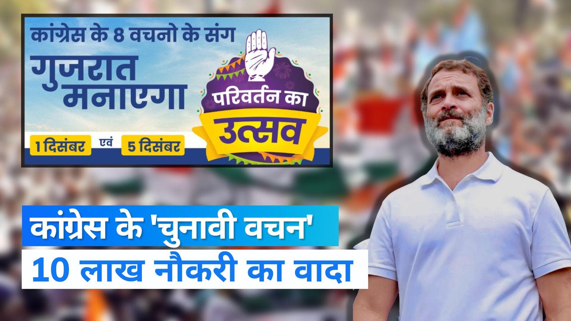 Gujarat Assembly Election: कांग्रेस का बड़ा चुनावी वादा, 10 लाख लोगों को देंगे रोजगार