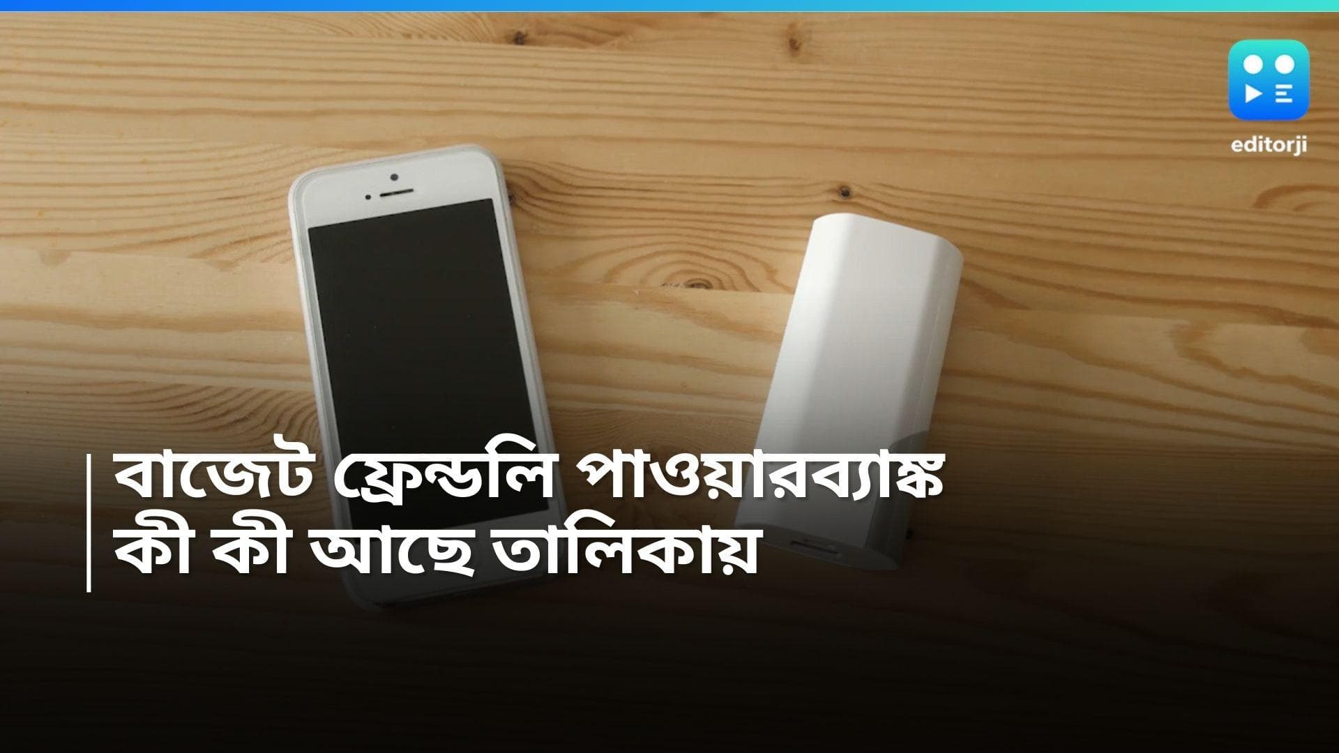 Budget Friendly Power Bank: বাজেট ফ্রেন্ডলি পাওয়ারব্যাঙ্ক, কত ক্যাপাসিটি, কী পোর্ট, জেনে নিন বিশদে