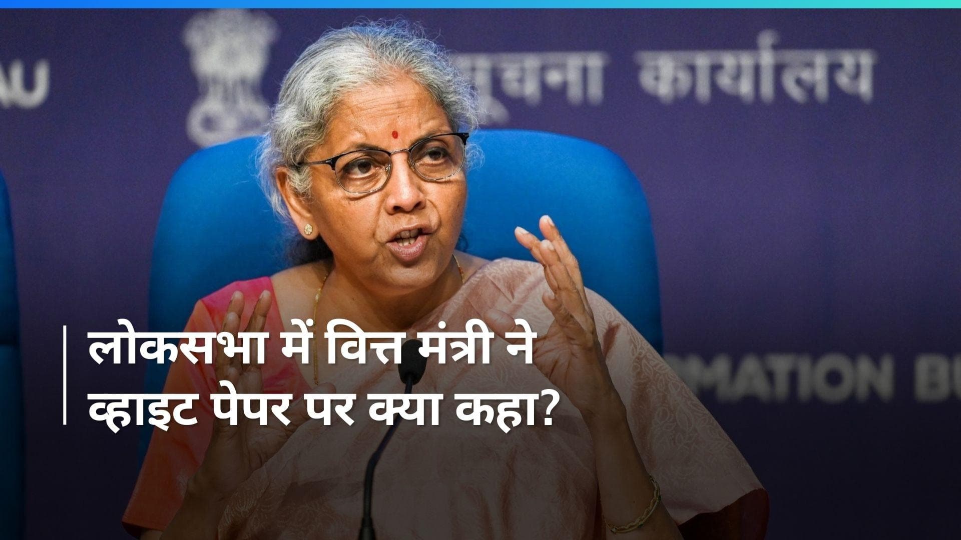 White Paper: लोकसभा में श्वेत पत्र पर बहस, वित्त मंत्री बोलीं- आपने कोयले को राख और हमने हीरा बनाया