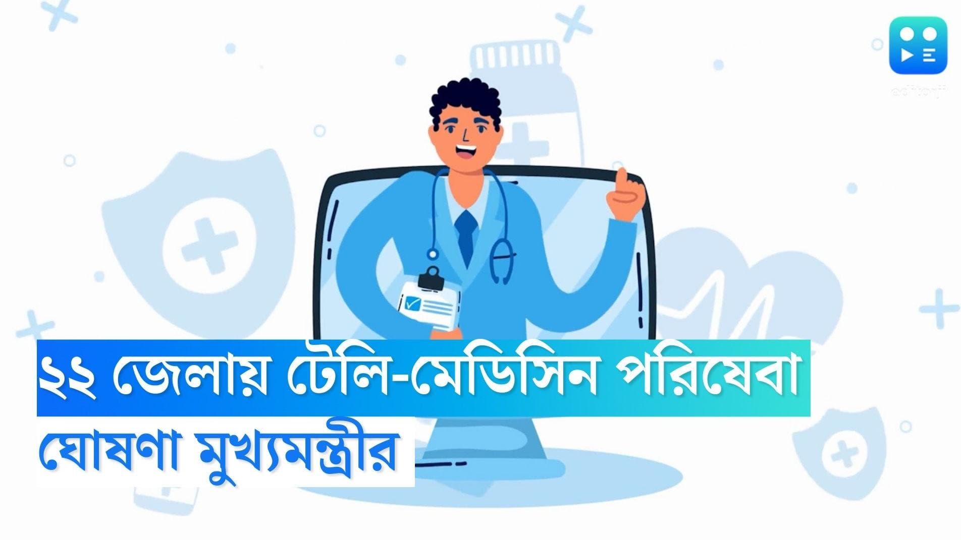 Ayush Telemedicine Center: রাজ্যের ২২ জেলায় হবে আয়ুষ টেলিমেডিসিন সেন্টার, টুইট করে জানালেন মুখ্যমন্ত্রী  