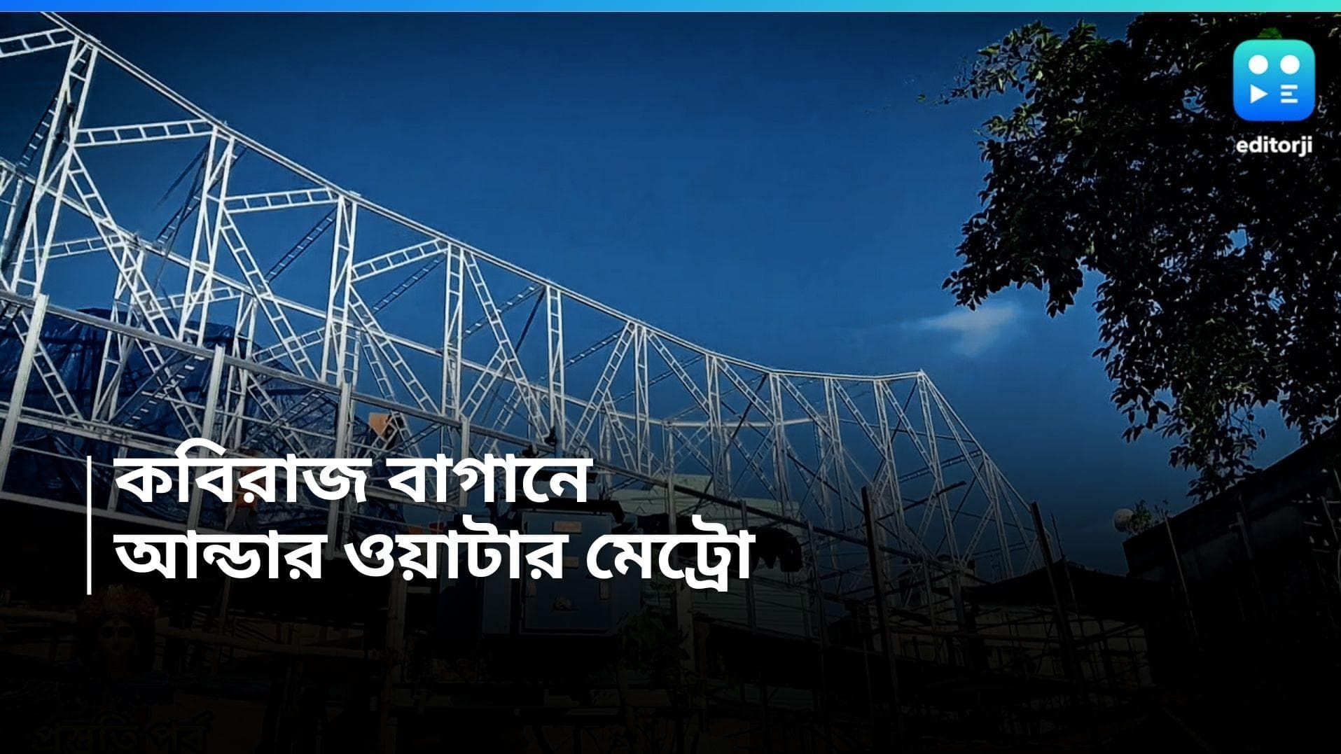 Kabiraj Bagan-Durga Puja: আন্ডারওয়াটার মেট্রো, হাওড়া ব্রিজ, দক্ষিনেশ্বর মন্দির, এবার কবিরাজ বাগানের চমক 