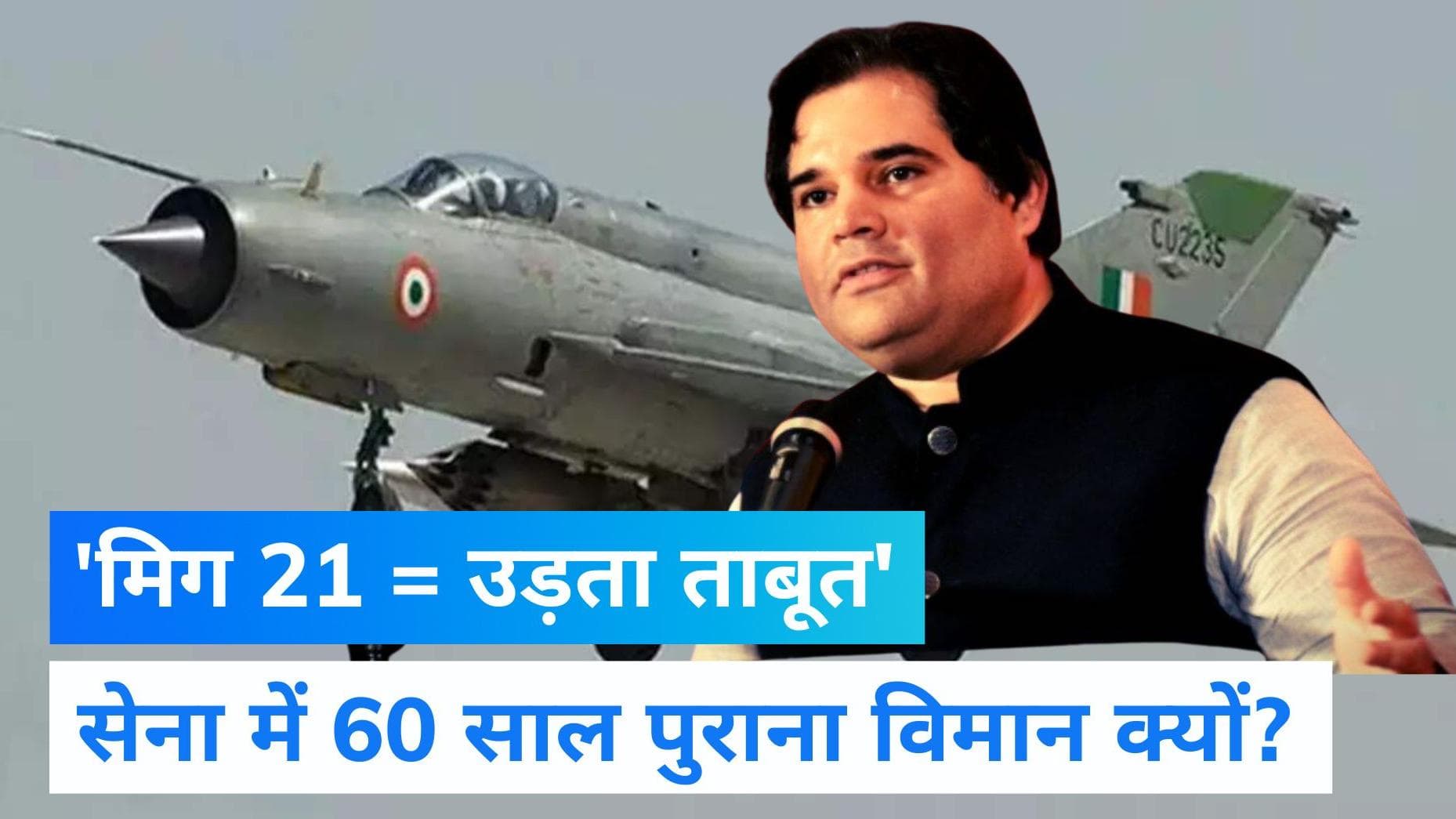 Mig 21 Plane Crash: वरुण गांधी ने मिग-21 को बताया 'उड़ता ताबूत', पूछा- आखिर कब होगी विदाई?