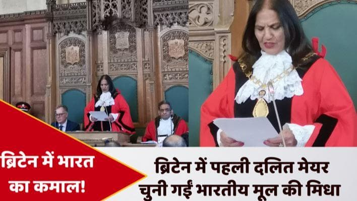 UK: ब्रिटेन में भारतीय मूल की मोहिंदर के मिधा बनीं पहली दलित महिला मेयर, रचा इतिहास