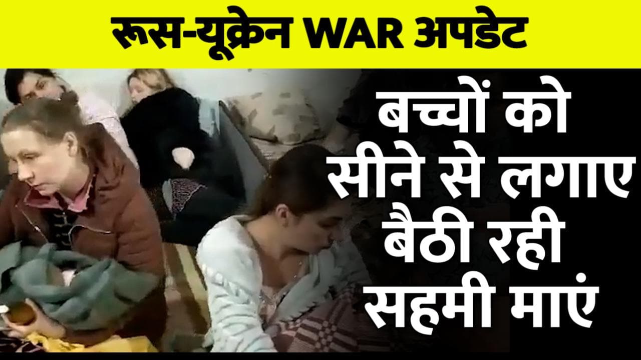  Russia Ukraine War : हॉस्पिटल में दिखा भावुक कर देने वाला वीडियो, कलेजे के टुकड़े को लेकर बैठी दिखी माएं