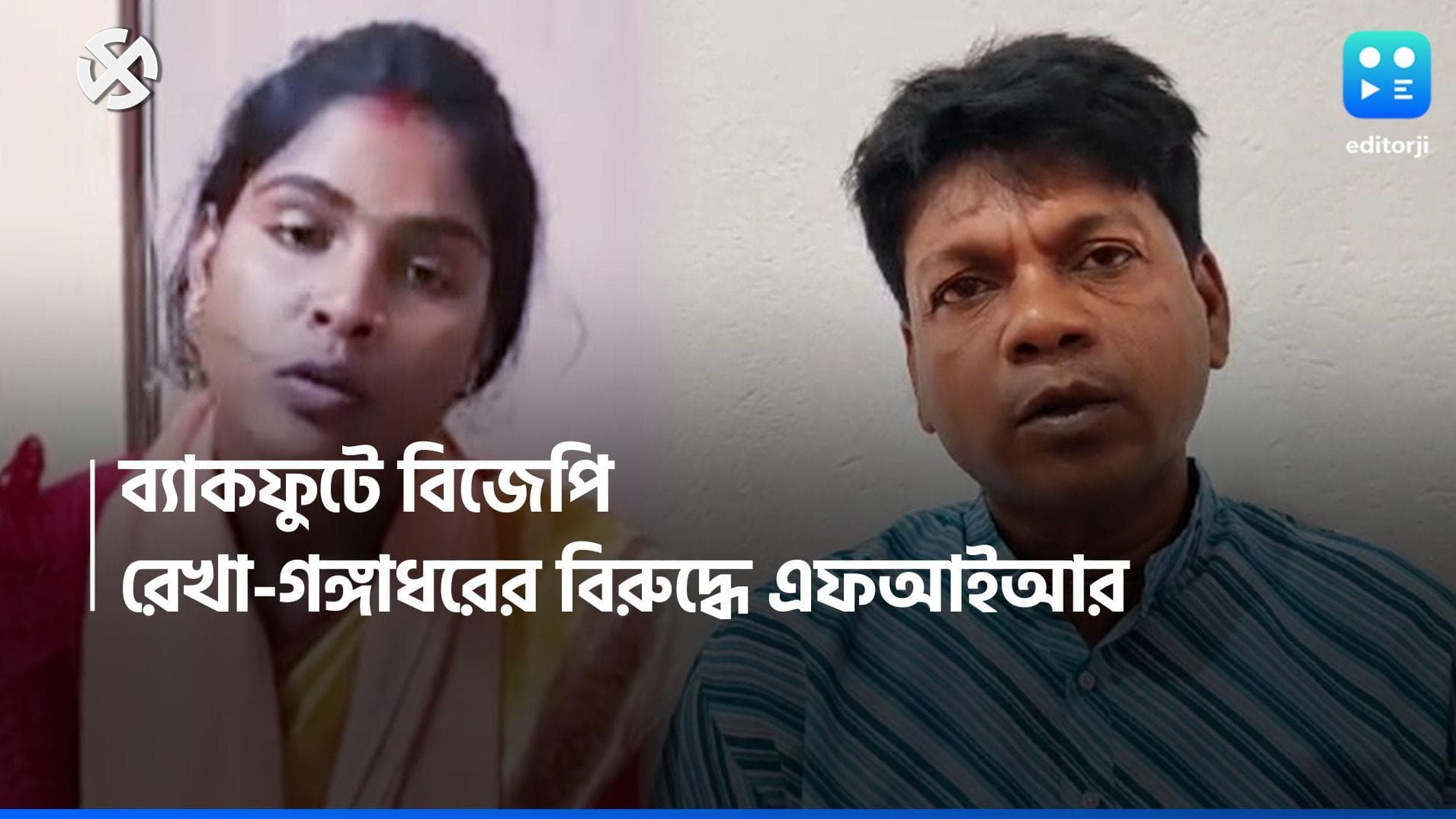 Sandeshkhali : সন্দেশখালির ঘটনায় রেখা পাত্র ও গঙ্গাধরের বিরুদ্ধে এফআইআর, বিজেপি নেত্রীকে সমন