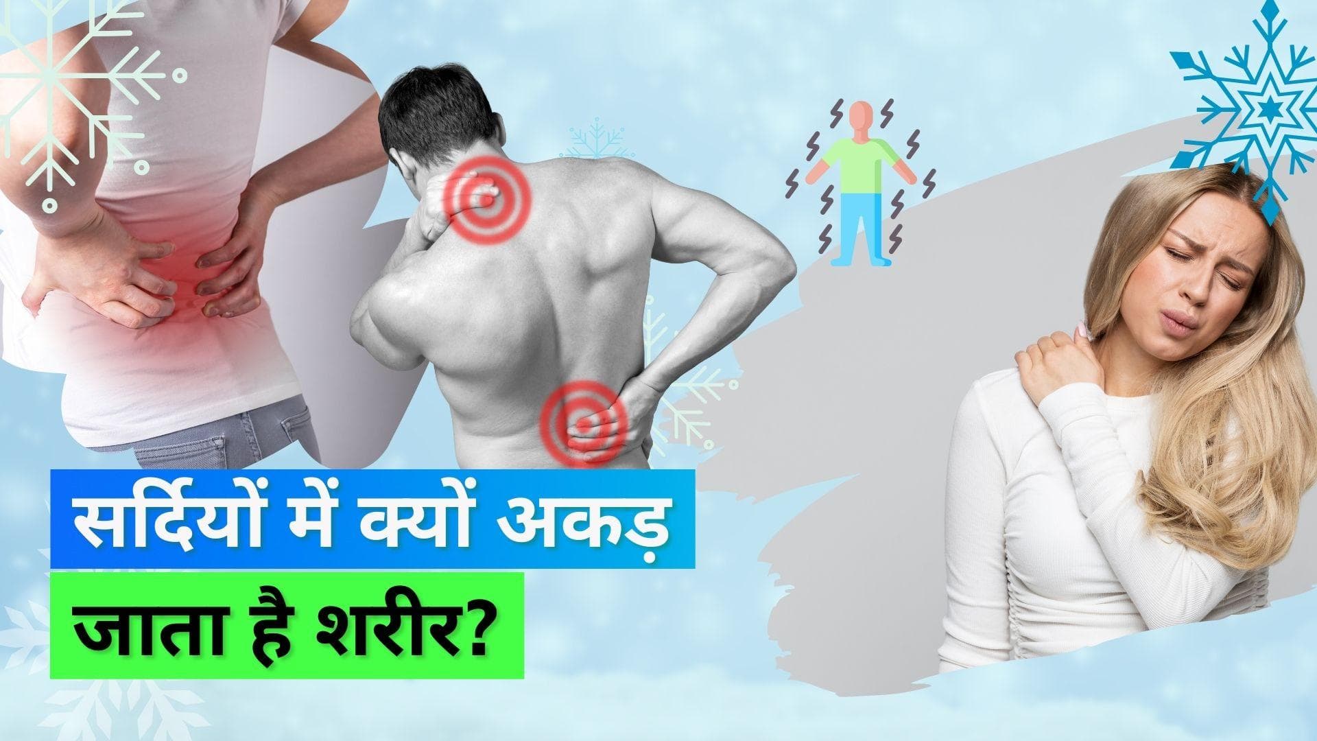 Body ache in winters: सर्दियों में क्यों होता है बदन दर्द, जानिये इसके पीछे की वजह