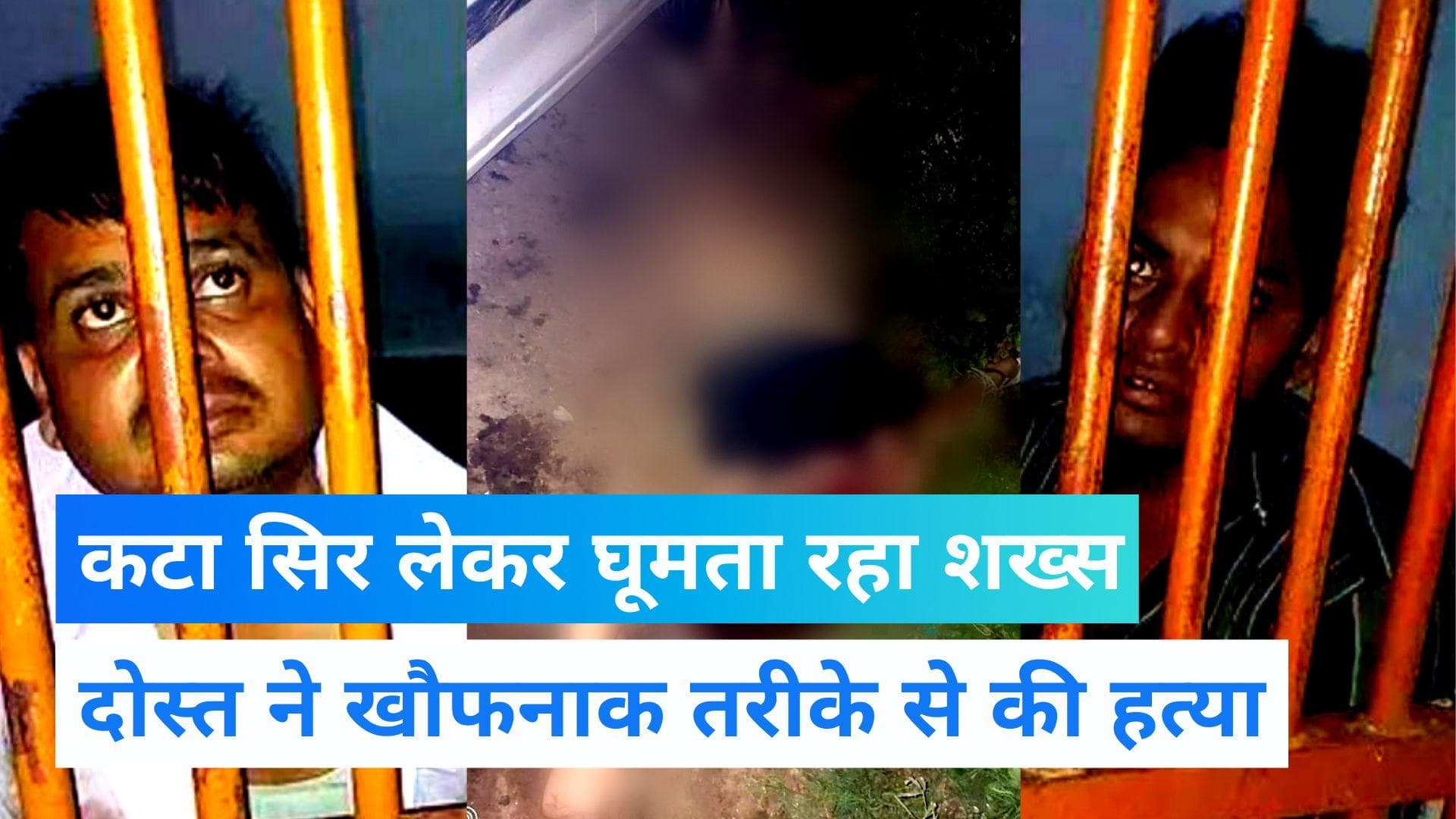 Agra Murder: BJP नेता ने काटा दोस्त का सिर, कार में सिर रखकर पूरे शहर में घूमता रहा 