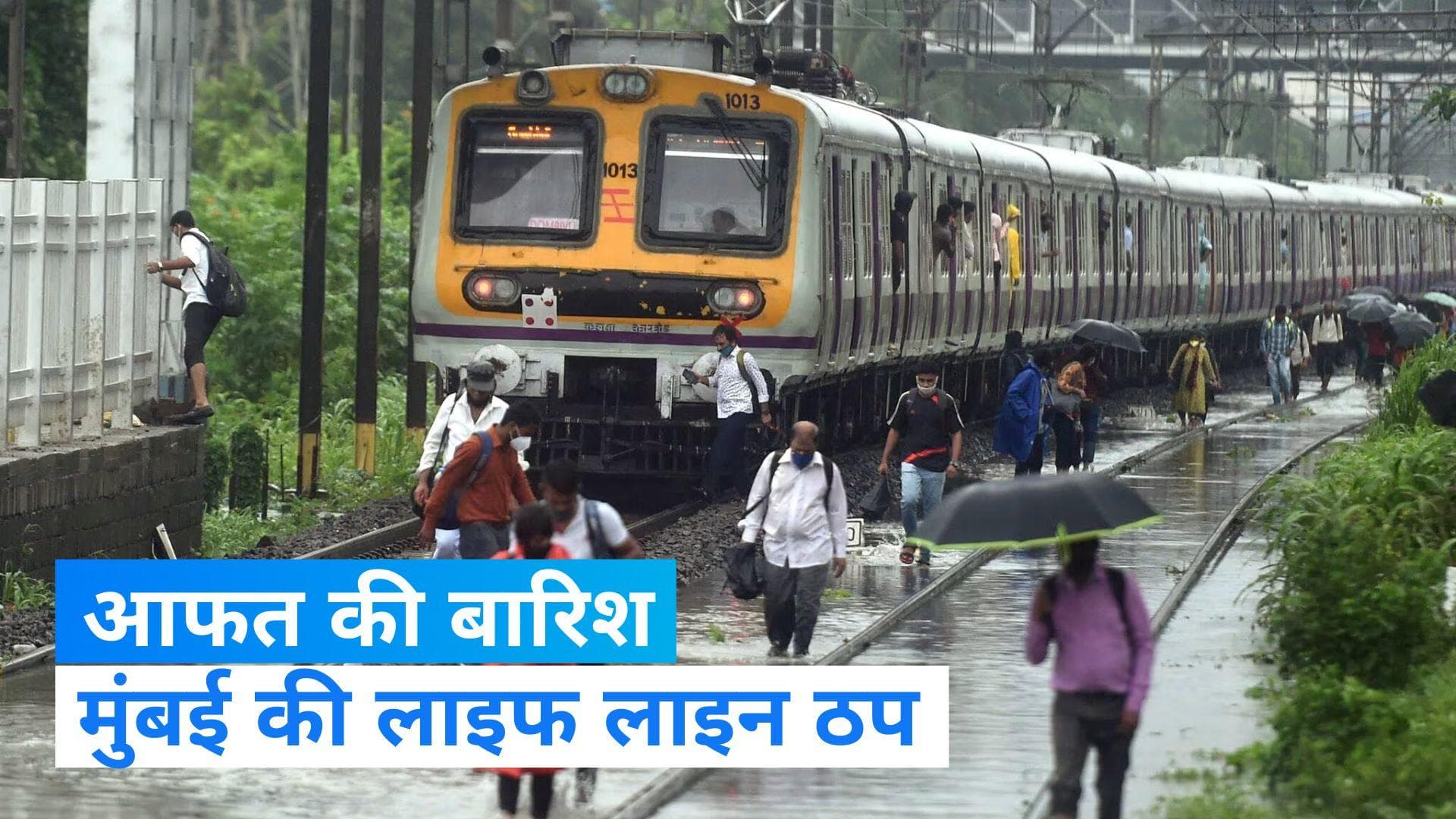 Mumbai Rain: मुंबई में भारी बारिश से हाल बेहाल, लोकल ट्रेनों पर लगा ब्रेक