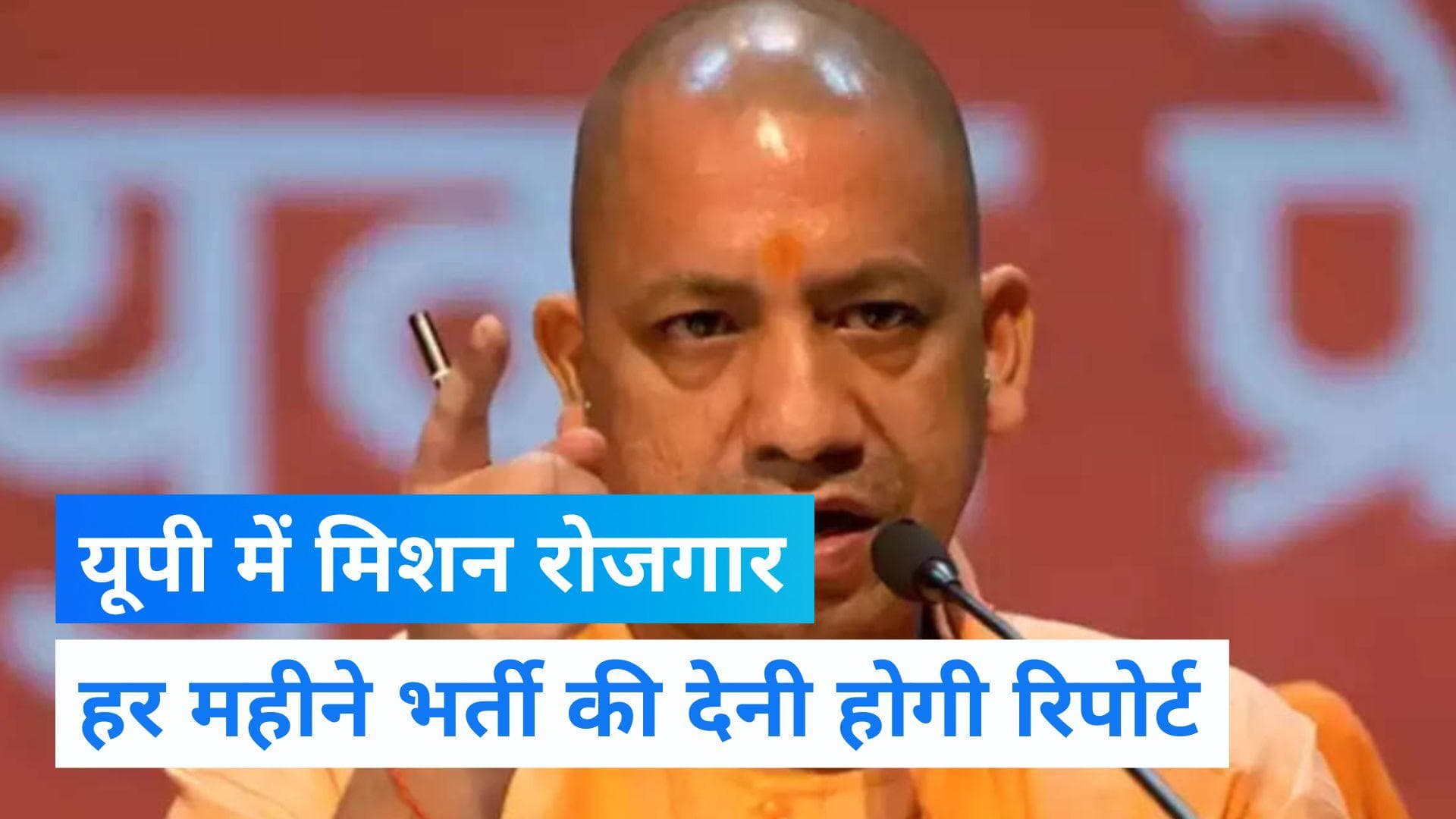 Employment news: सीएम योगी को अधिकारी बताएंगे कितनों को दी नौकरी, 'मिशन रोजगार' को मिलेगी गति