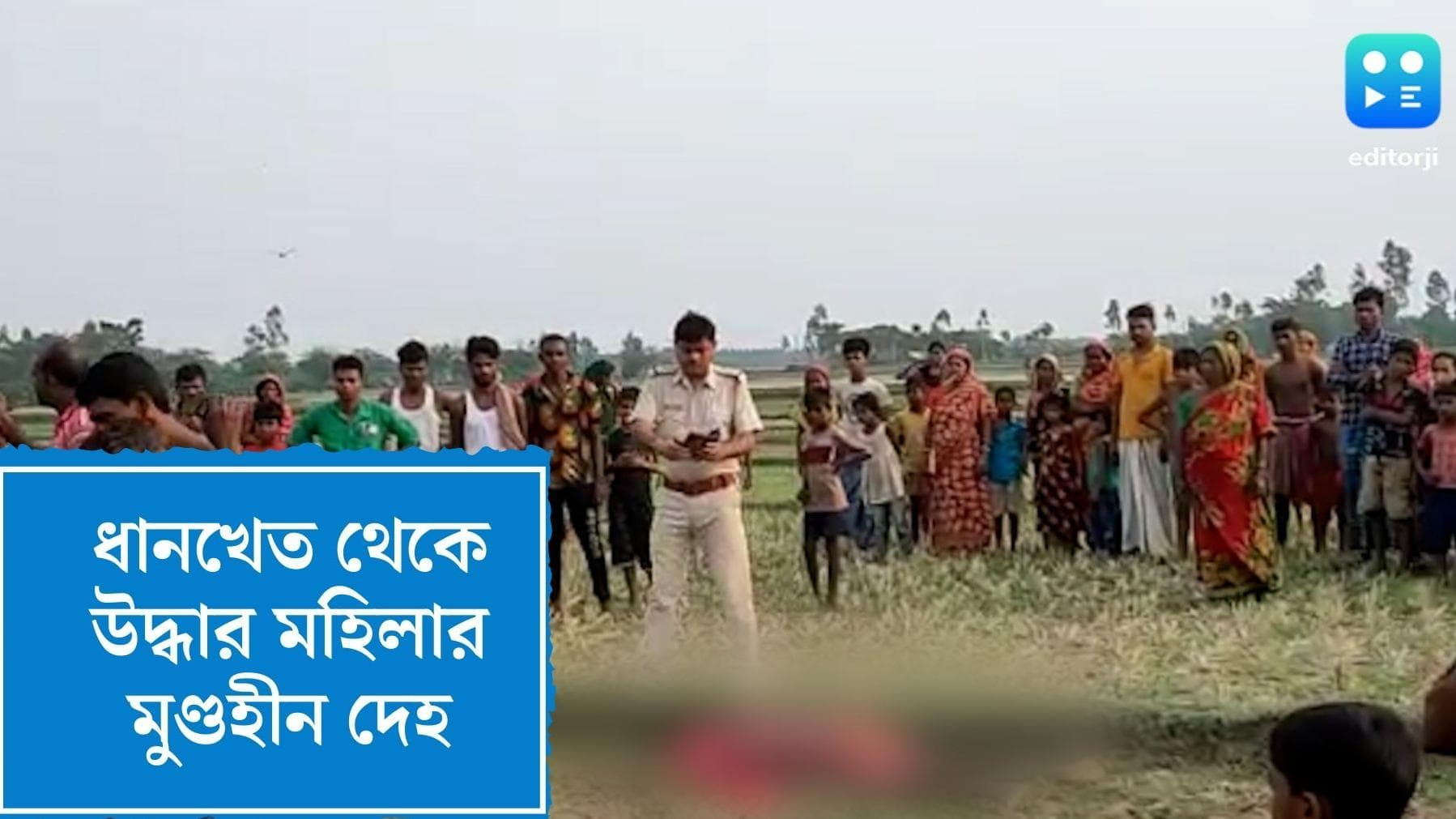 Basanti Woman killed:কয়েক মাস আগে বিয়ে হয়েছিল, ধান খেতে মিলল মহিলার মুণ্ডহীন দেহ