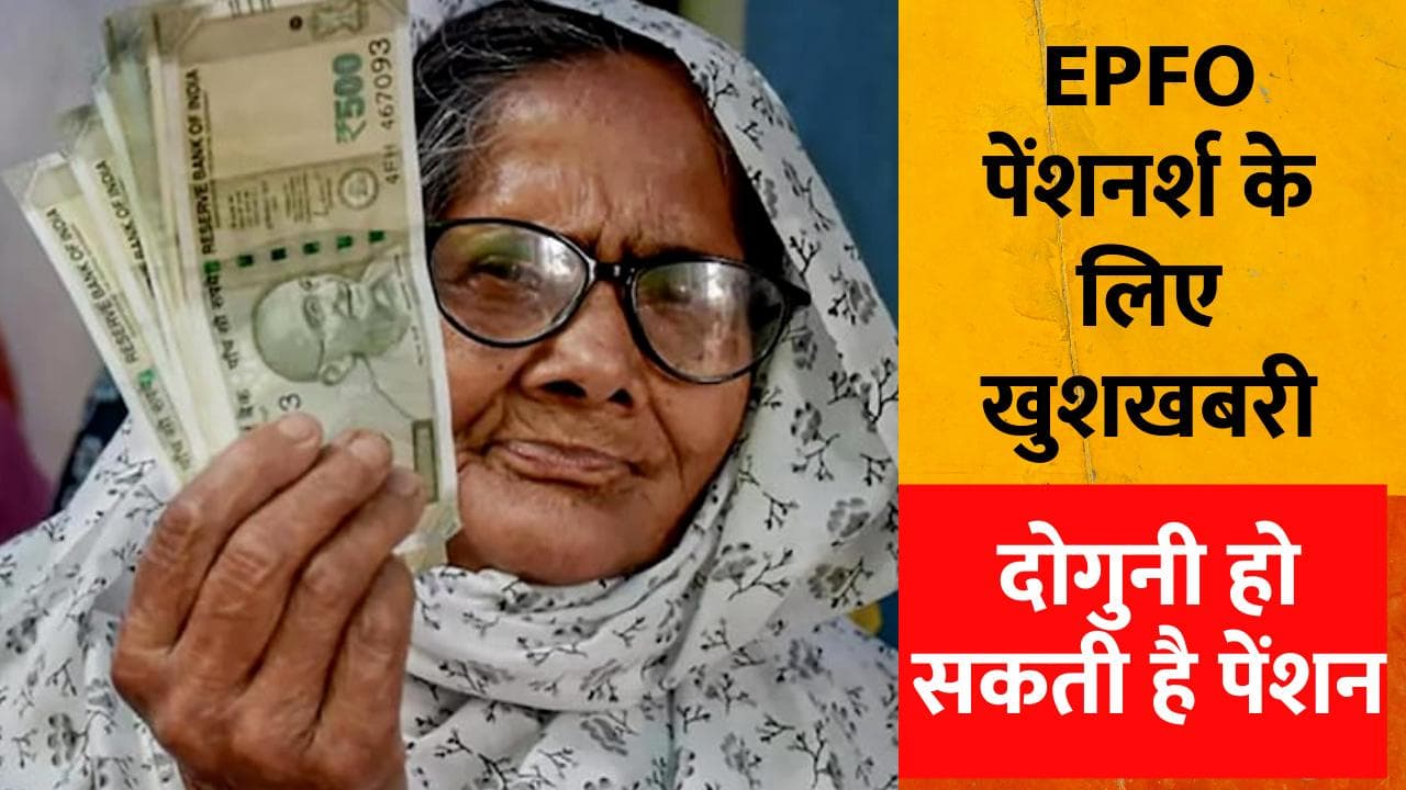 EPFO पेंशनर्श के लिए खुशखबरी, जल्द दोगुनी हो सकती है न्यूनतम मासिक पेंशन